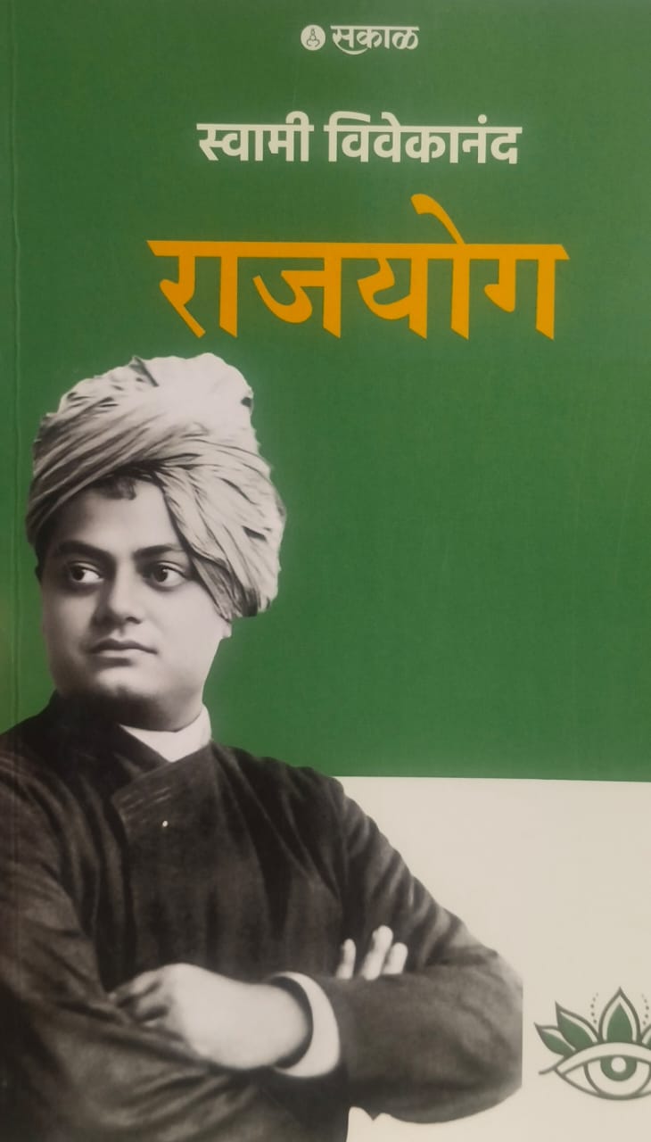 rajyog   ( राजयोग)  by स्वामी विवेकानंद.