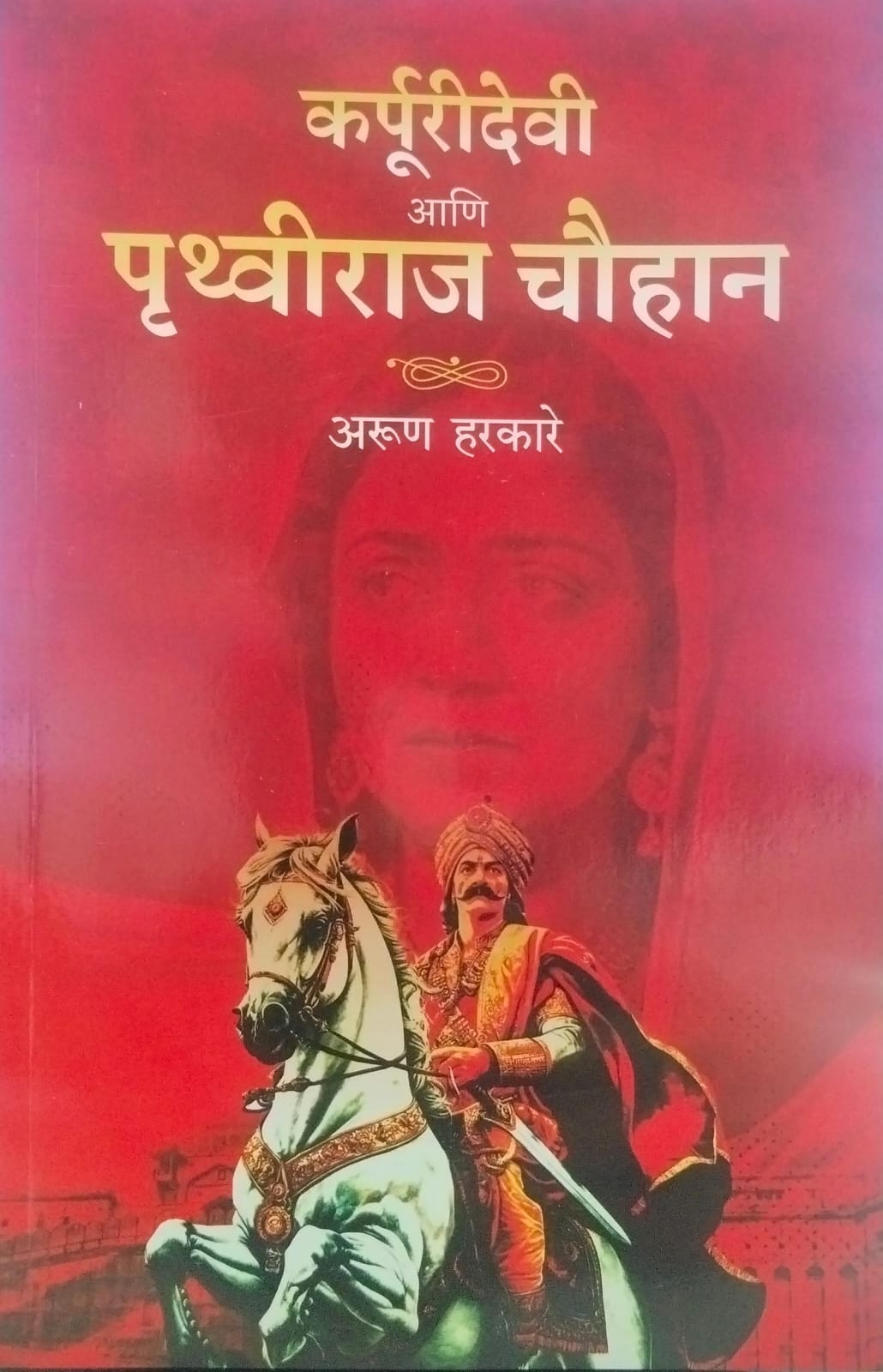 Karpuridevi and Prithviraj Chauhan (कर्पूरीदेवी आणि पृथ्वीराज चौहान") by  Arun Harkare