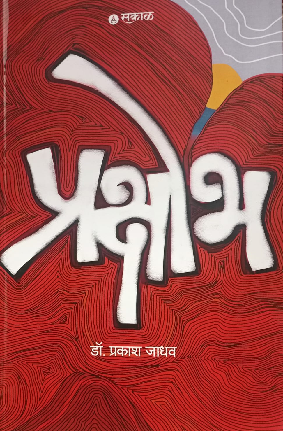 prakshobh .  by  Prakash jadhv