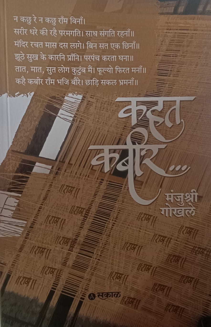 Kahat  Kabir ( कहत कबीर)  by  मंजुश्री गोखले .
