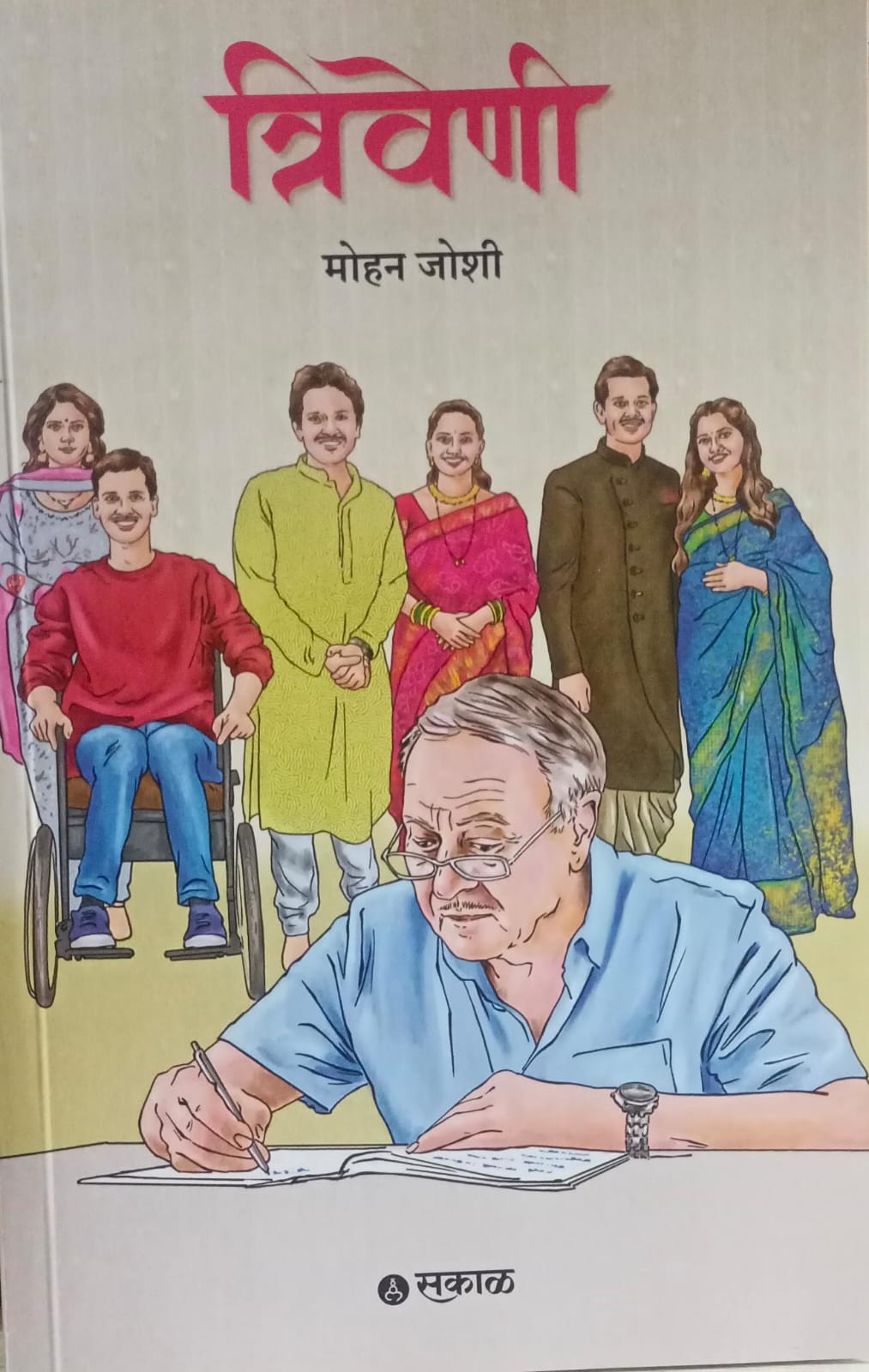 triveni  (त्रिवेणी)    by  मोहन जोशी