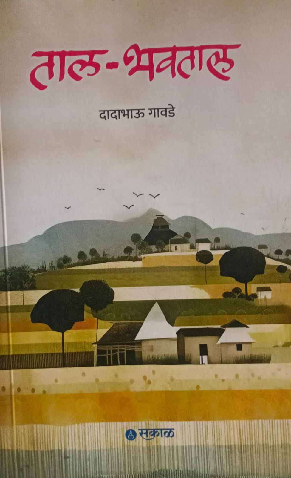 Tal-Bhavtal  (ताल - भावताल)  by   (Dadabhau Gawade)