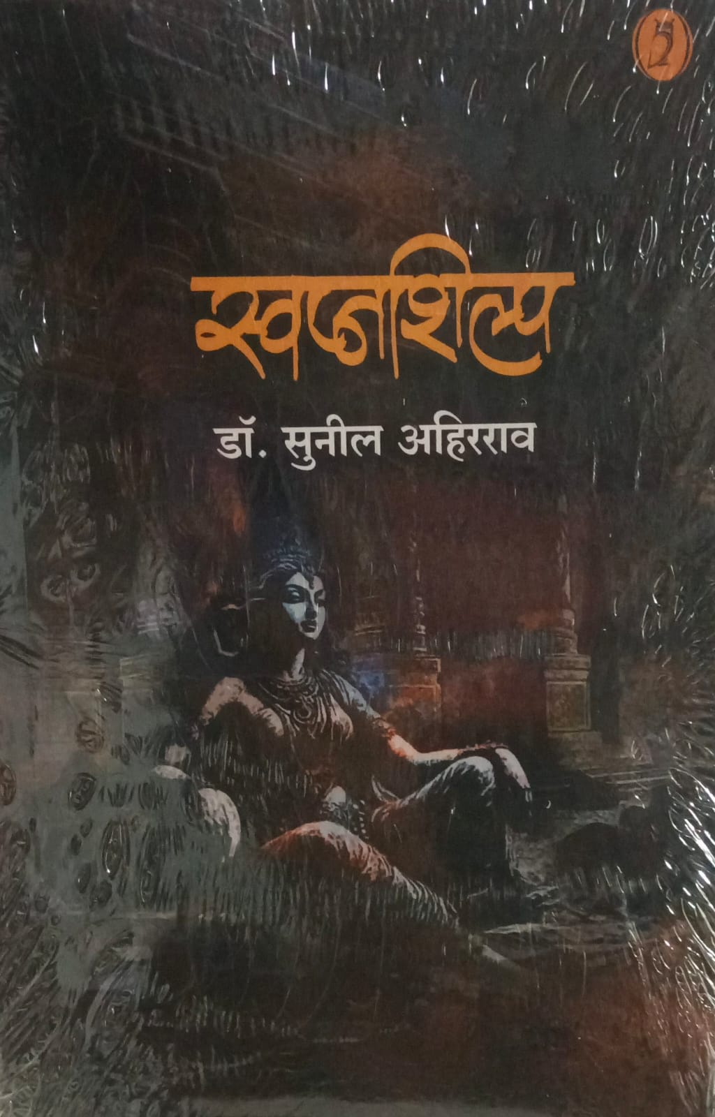 Swapnashilp  Dr. Sunil Ahirrao  by