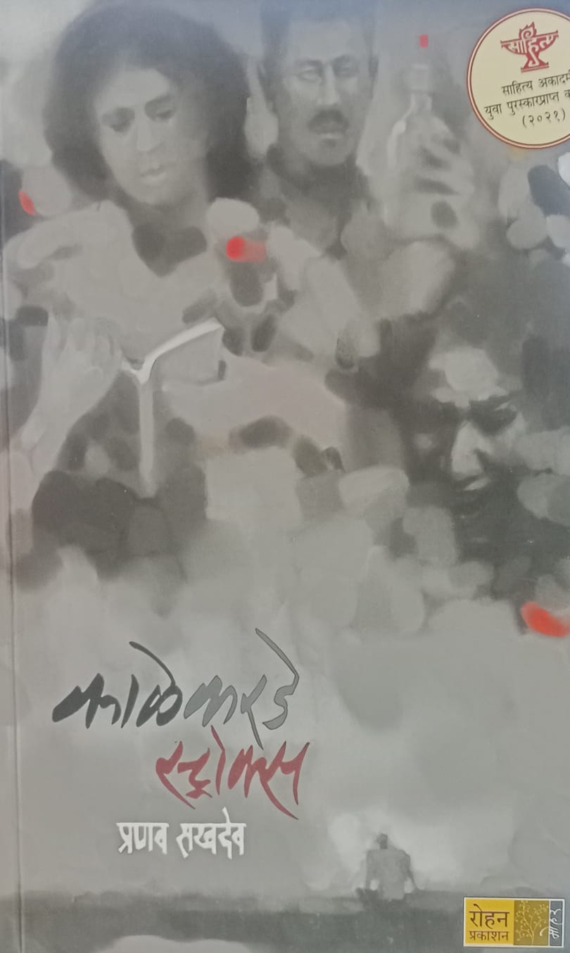 KALEKARDE STROKES  by  Pranav Sakhadeo
