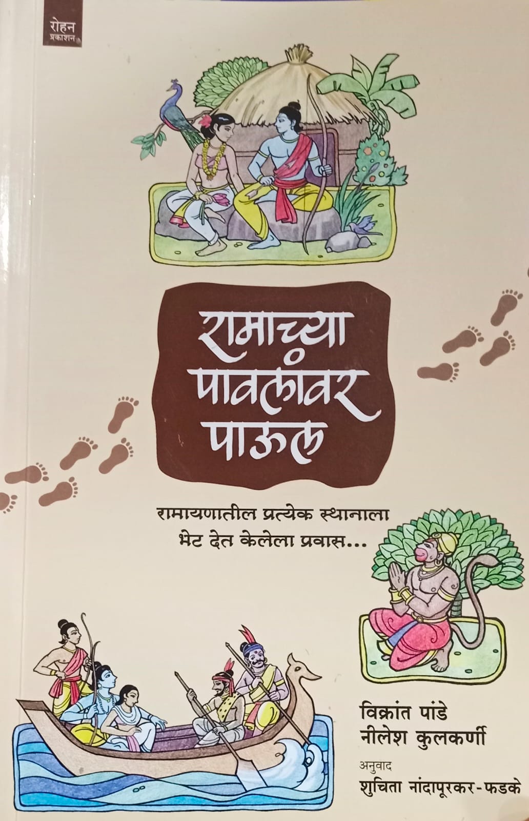 Ramachya Pavlanvar Paool ( रामाच्या पावलांवर पाऊल )  by विक्रांत  पांडे निलेश कुलकर्णी