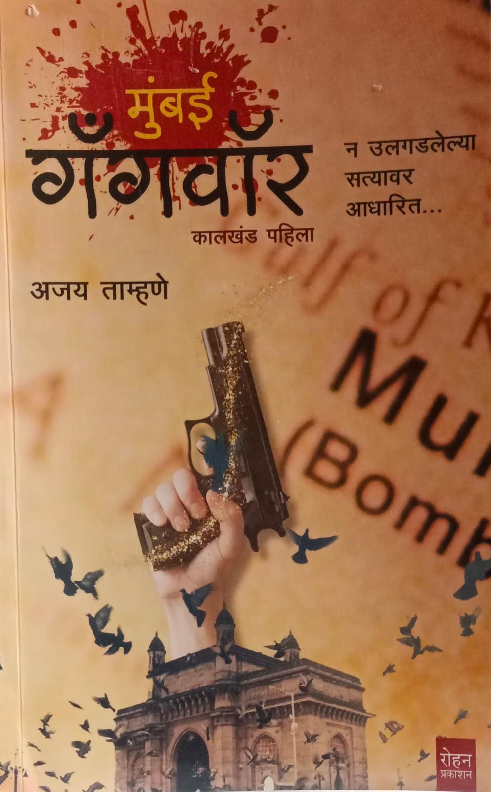 Mumbai Gangwar" (मुंबई गँगवॉर) by Ajay Tamhane.