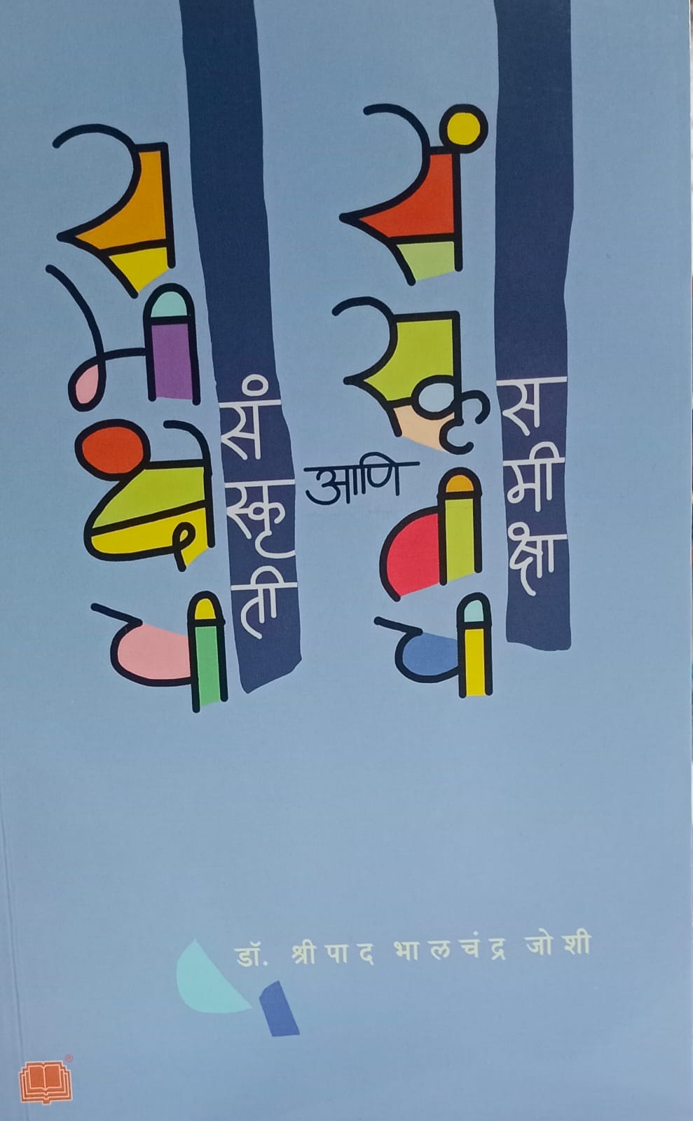 Sanskriti ani Samiksha (संस्कृती आणि समीक्षा)  by Dr. Shripad Bhalchandra Joshi.