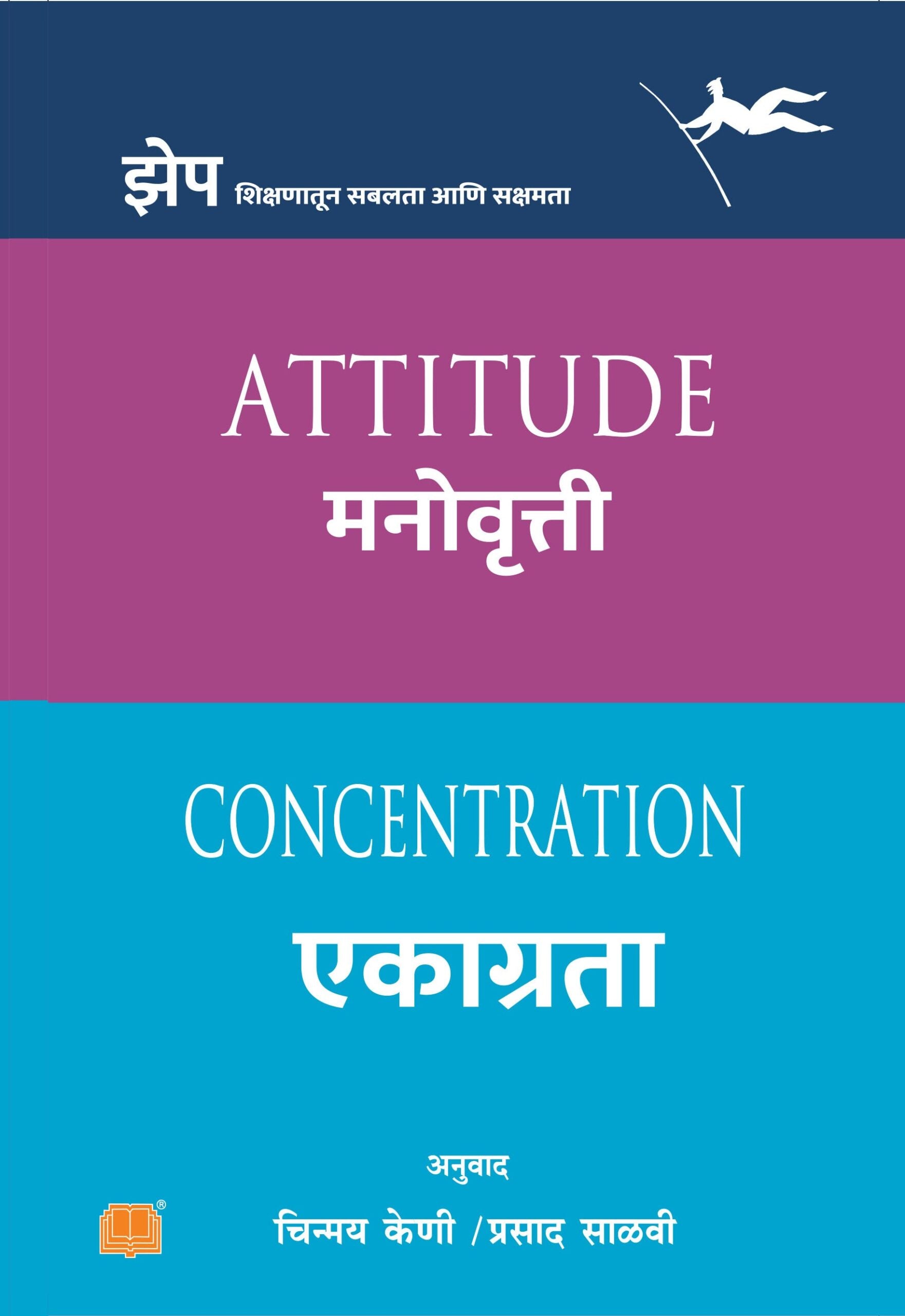 Attitude | Concentration    एकाग्रता | मनोवृत्ती ) by  चिन्मय केणी , प्रसाद सावळी