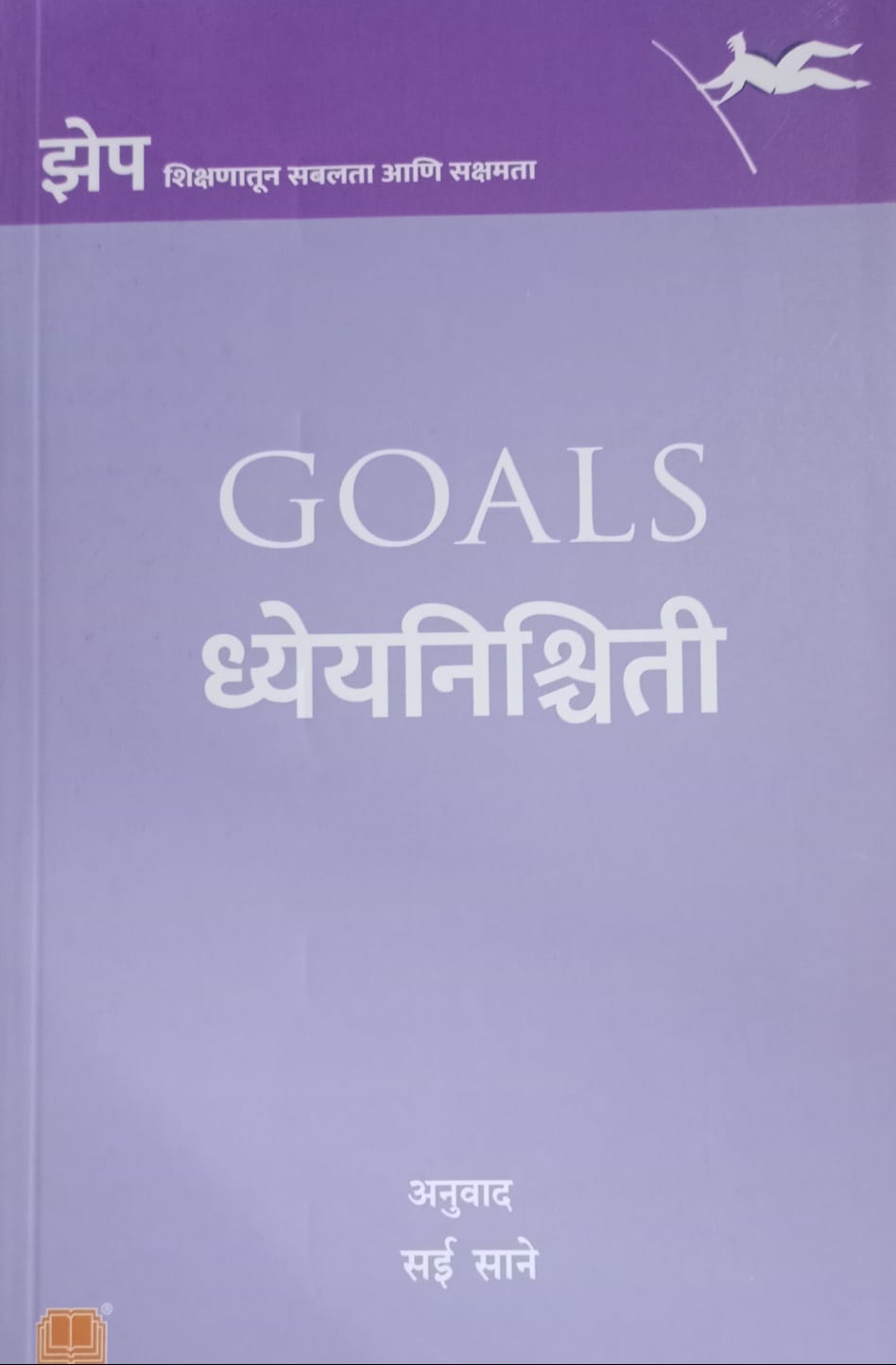 Dhyeyanishchiti  (ध्येयनिश्चिती)  by  सई साने