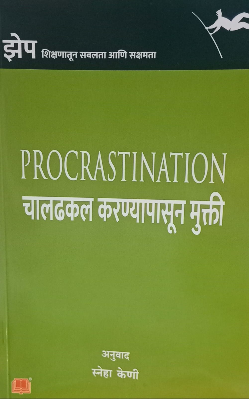 PROCRASTINATION: चालढकल करण्यापासून मुक्ती by  स्नेहा केनी