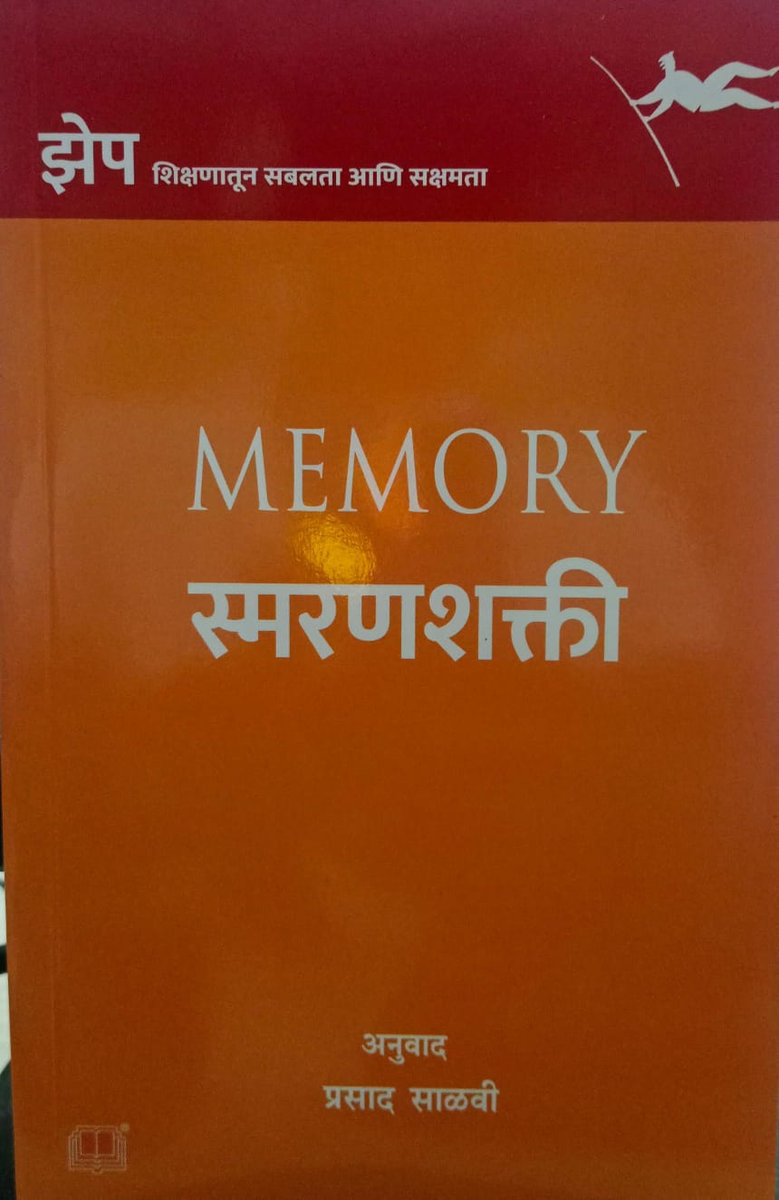 MEMORY  (स्मरणशक्ती ) by   अनुवाद  प्रसाद साळवी