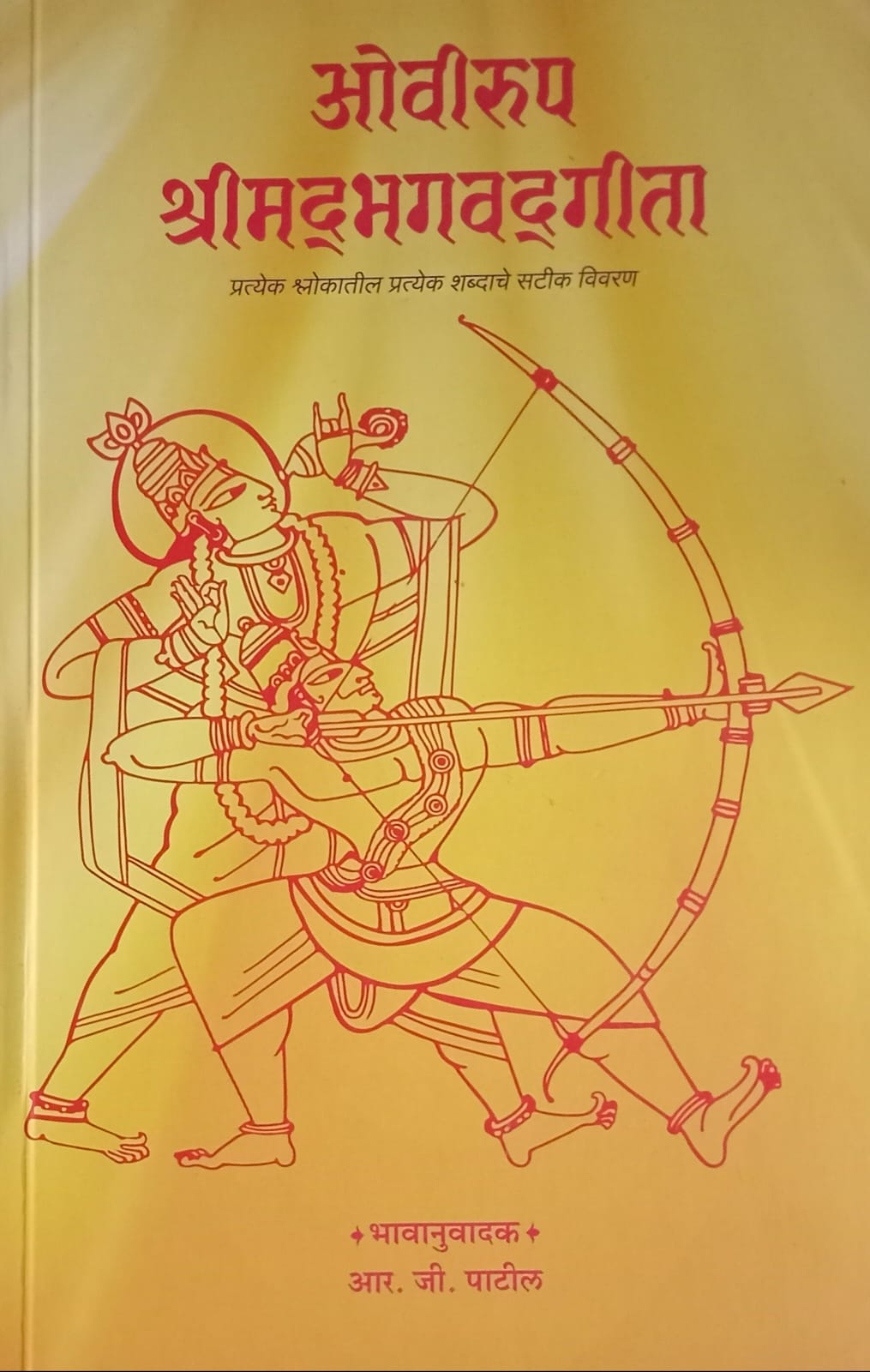 Oviroop Shrimad Bhagavad Gita (ओवीरुप श्रीमद्भगवद्गीता)  by  R. G. Pāṭīl