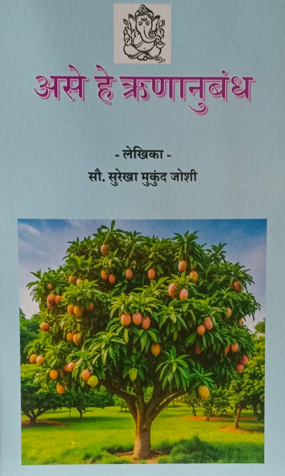 Ase He Runanubandh  (असे हे ऋणानुबंध  )  by  Surekha Mukund Joshi