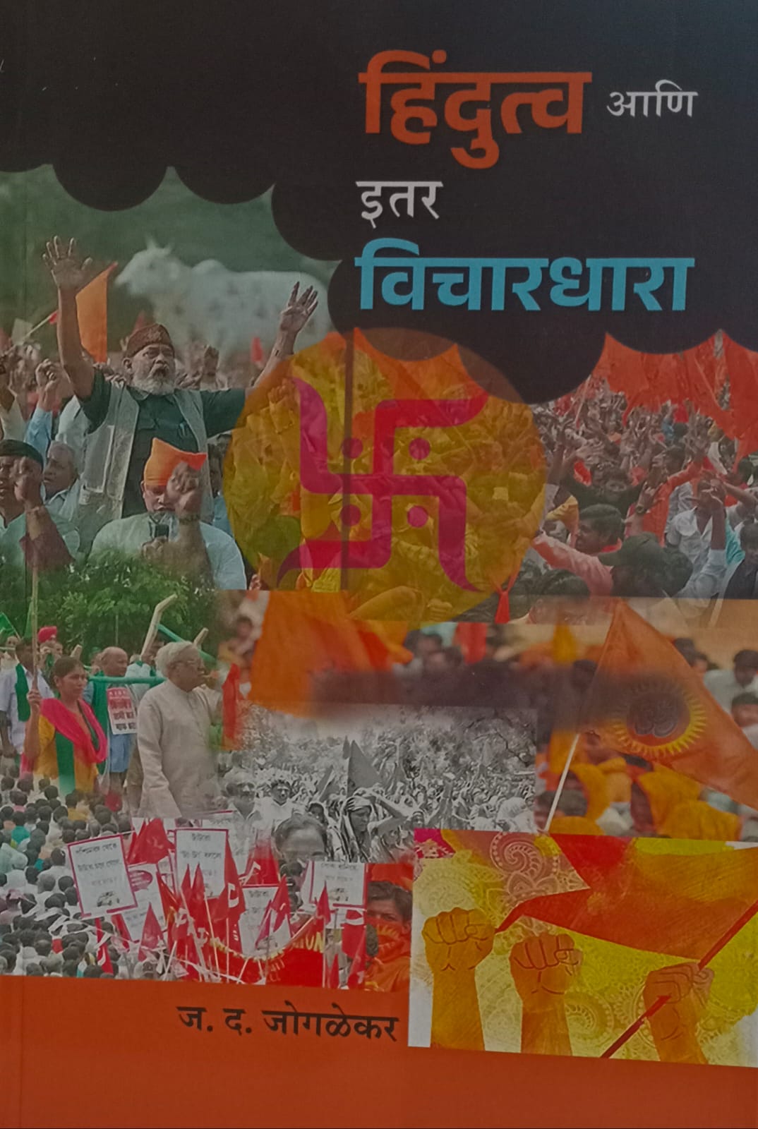 Hindutva aani eitar vichardhara( हिंदुत्व आणि इतर विचारधारा)  by  ज. द. जोगळेकर