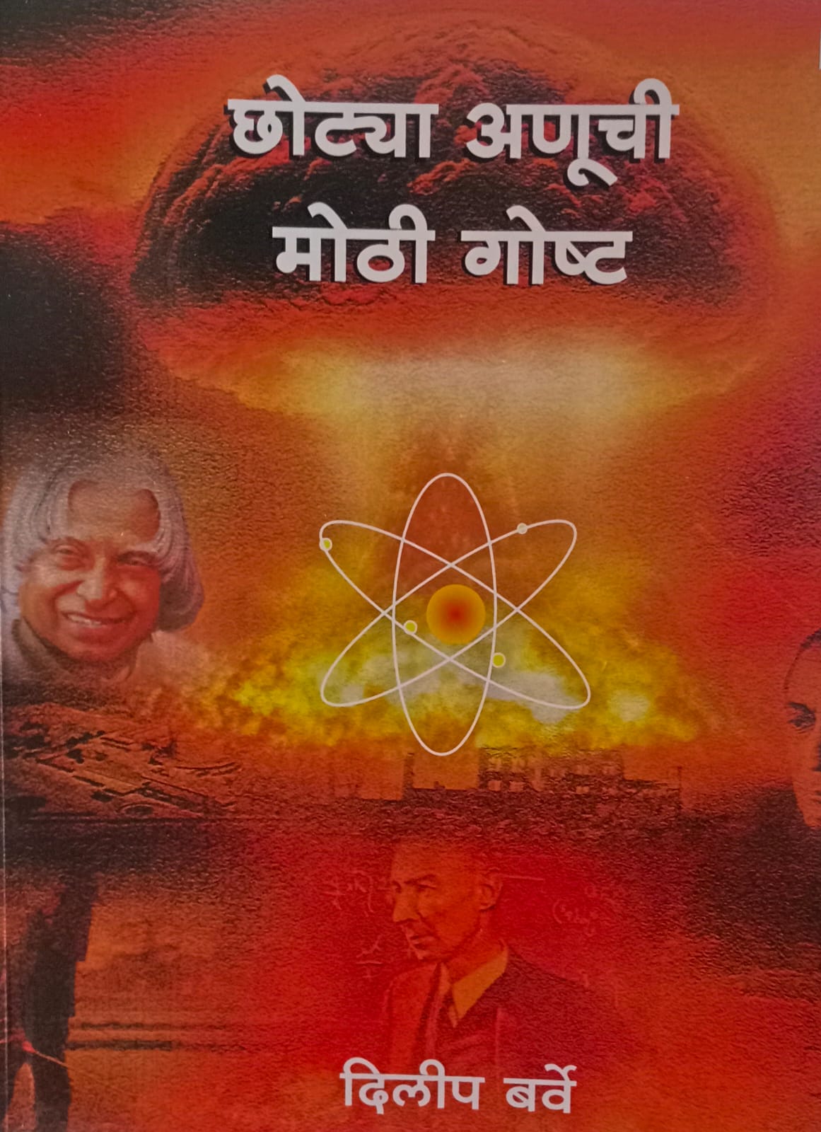 Chhotya Anuchi Mothi Goshta  (छोट्या अणूची मोठी गोष्ट")  by  दिलीप बर्वे