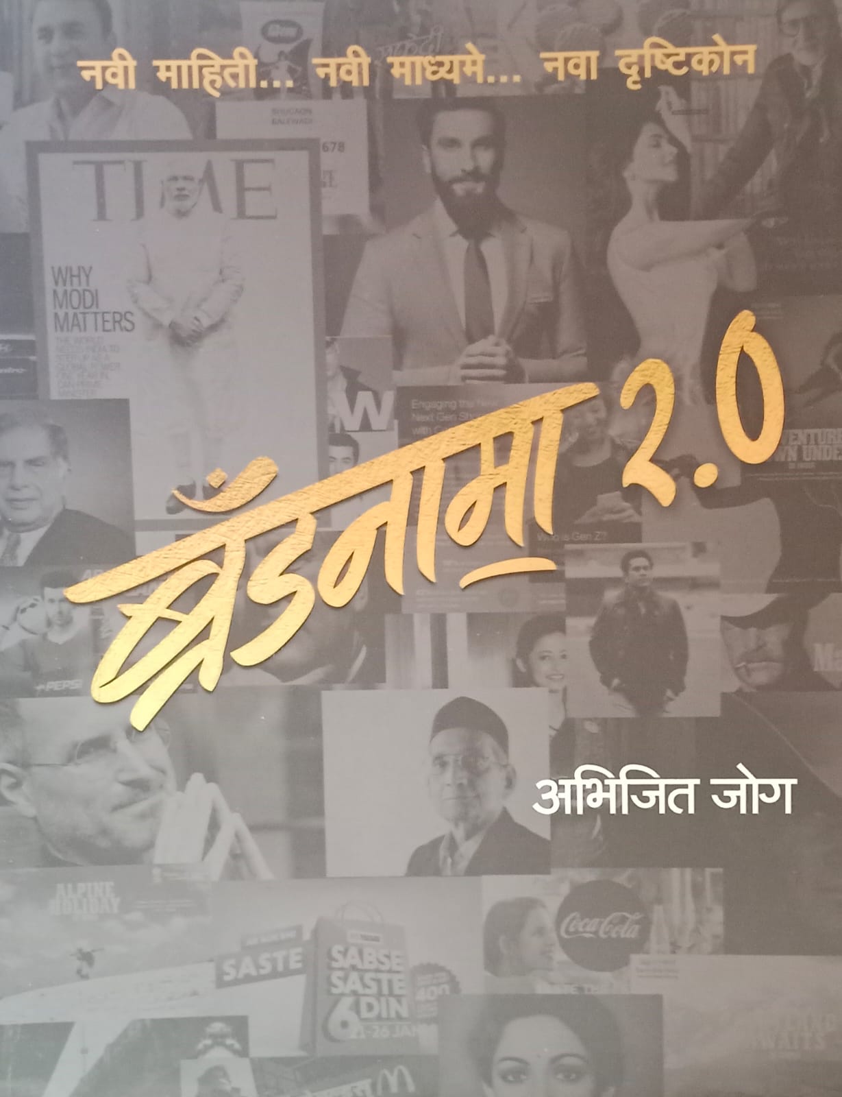 Brandnama 2.0" (ब्रँडनामा )  by  Abhijit Jog,