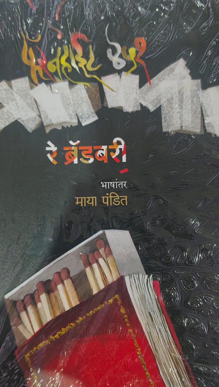 Re Bradbury  (रे बॅडबरी )  by  Maya Pandit