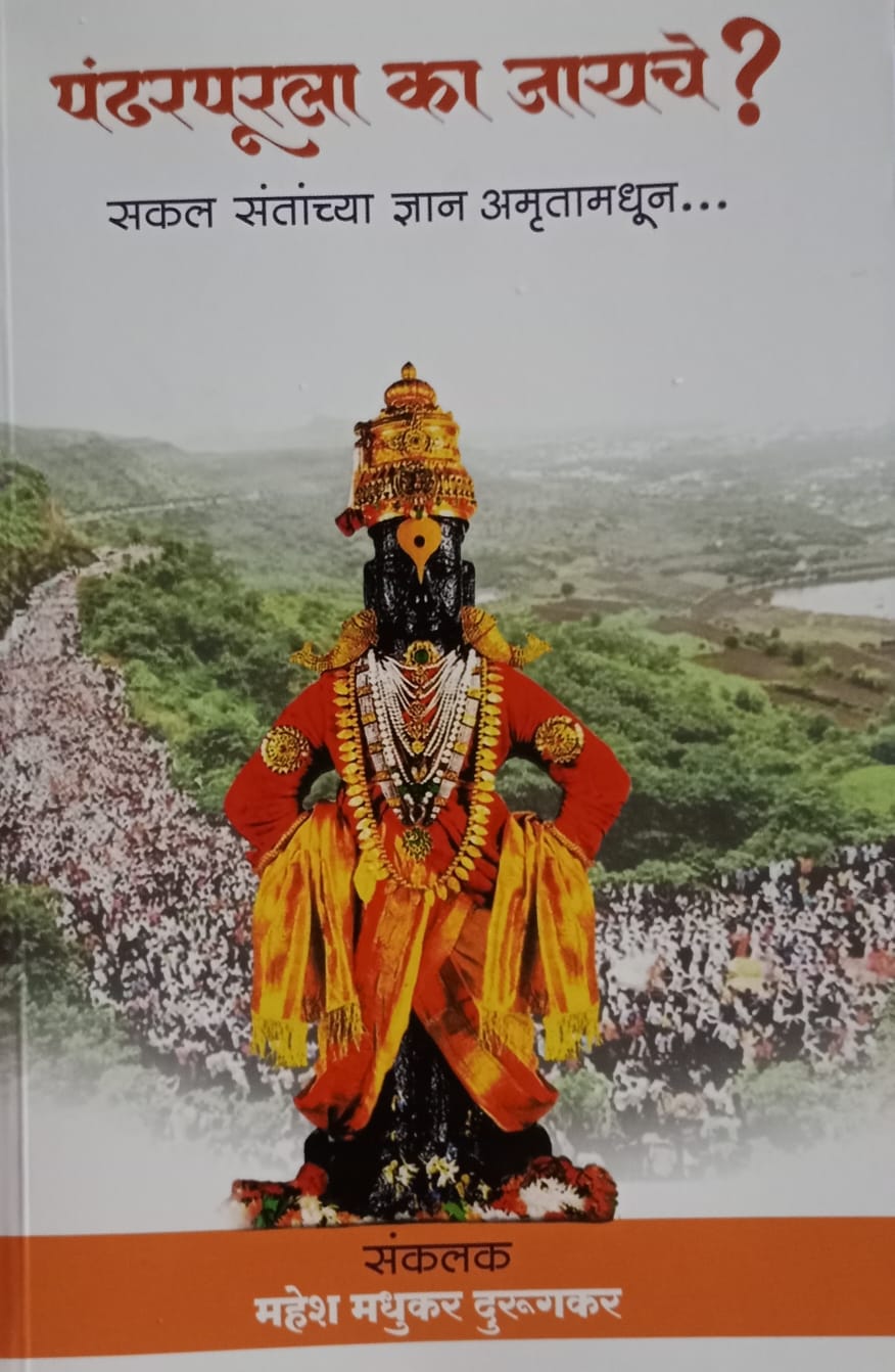 Pandharpur la ka jayche  (पंढरपूरला का जायचे ?)  by   महेश मधुकर दुरुगर
