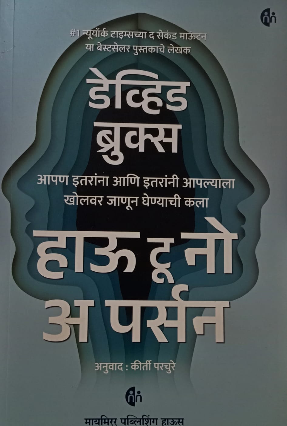 How to Know a Person ( हाऊ टू नो अ पर्सन ) by  कीर्ती परचुरे
