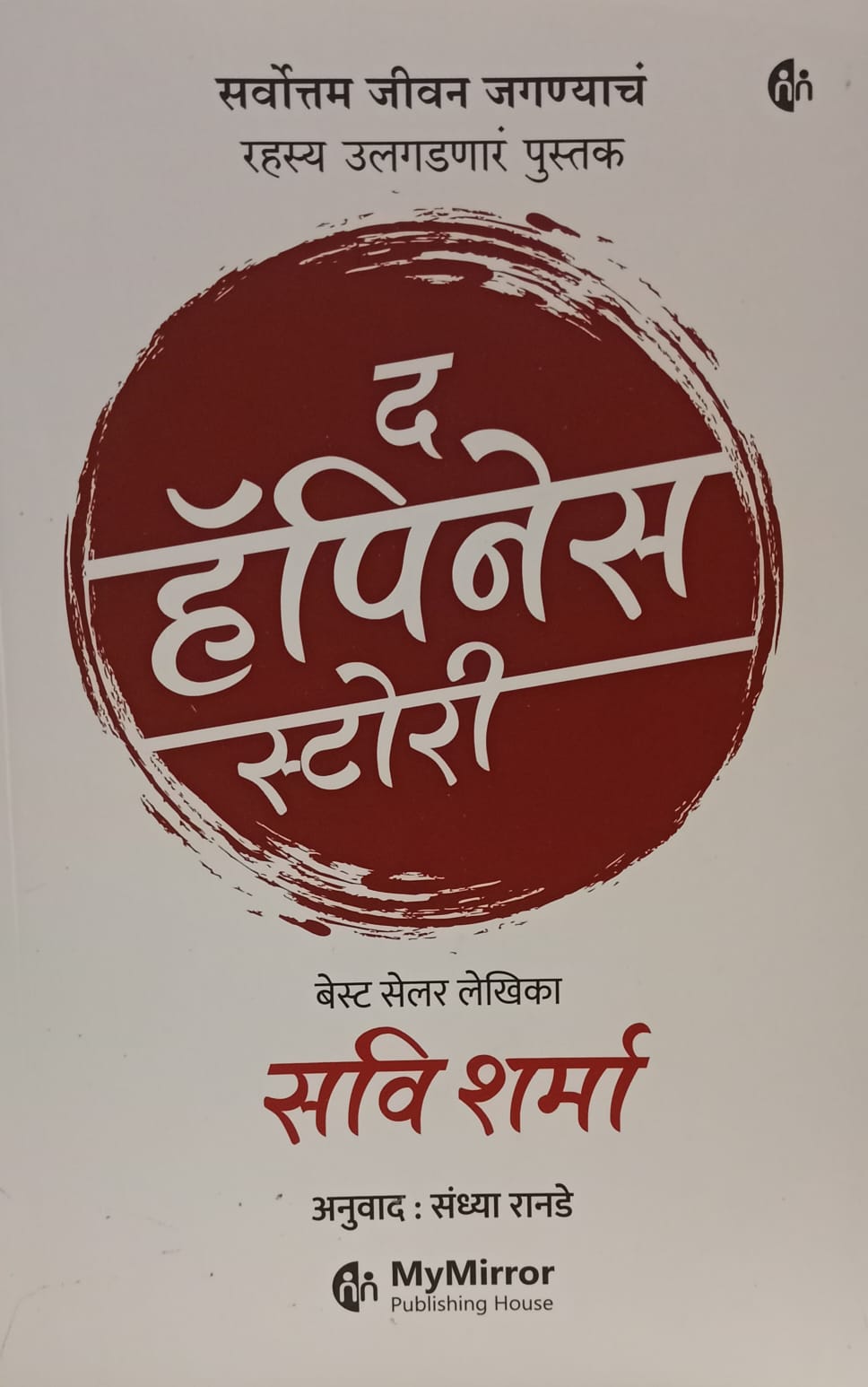 The Happiness Story (द हॅपिनेस स्टोरी)  by संध्या रानडे