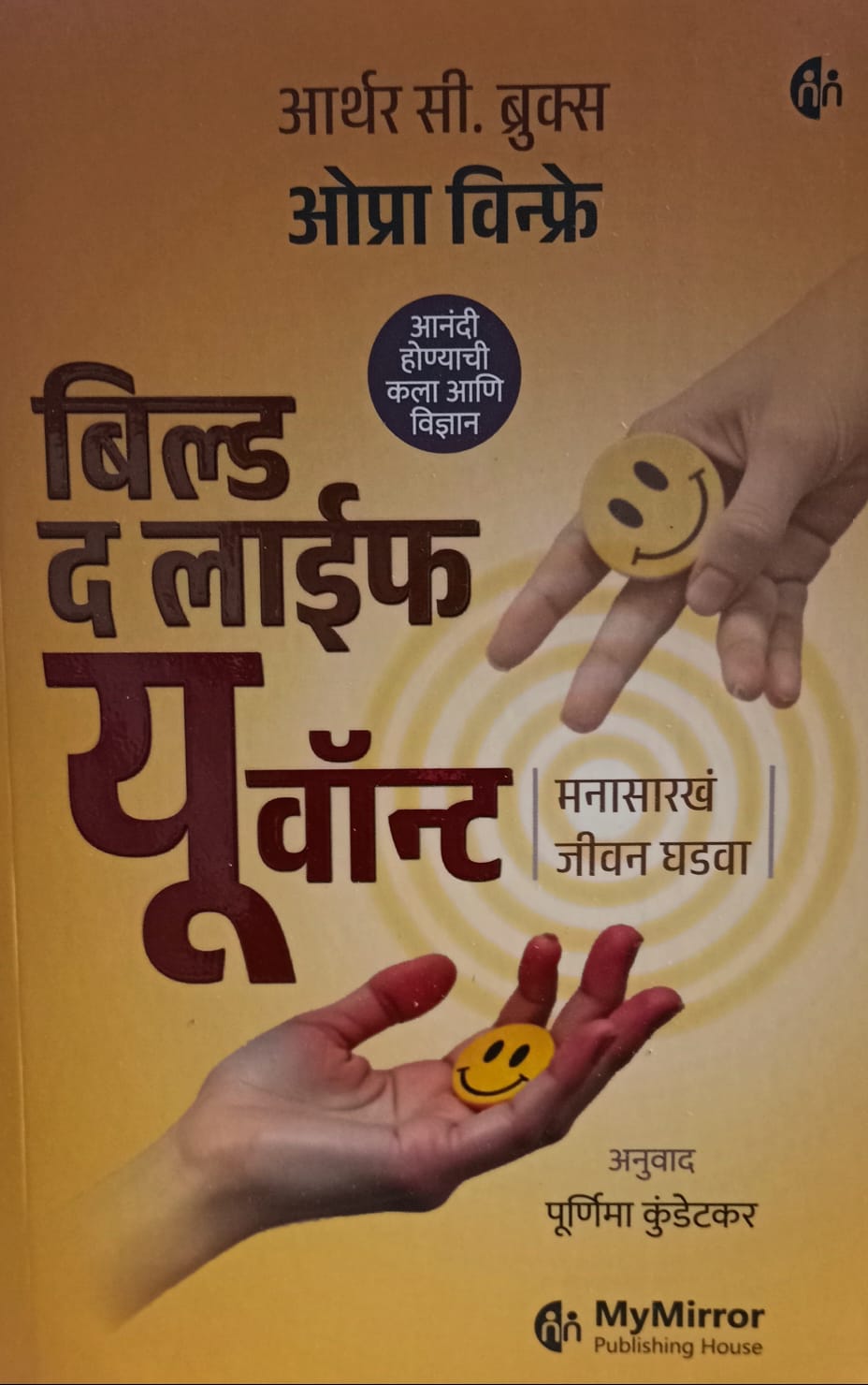 Build The Life You Want (बिल्ड द लाईफ यु वॉन्ट ) by पोर्णिमा कुंडेटकर
