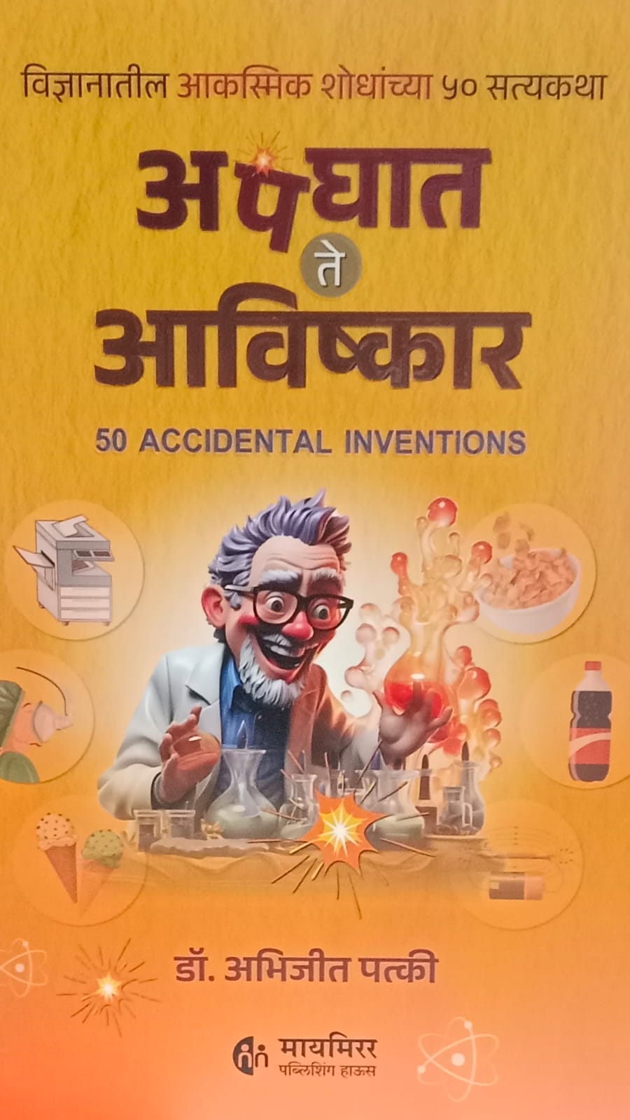 Apghat Te Aavishkar (अपघात ते आविष्कार )   by    Dr.Abheejit.patki