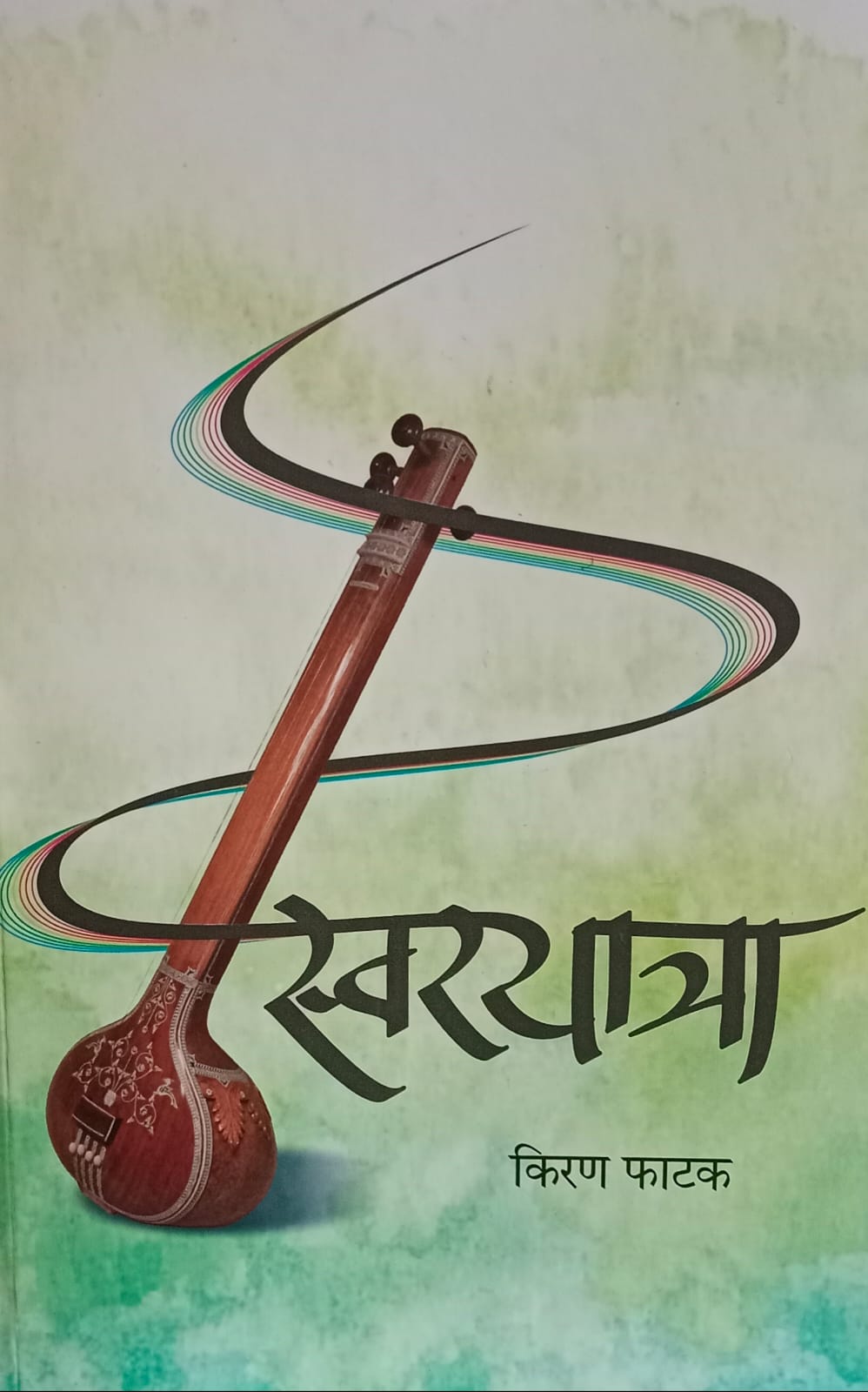 स्वरयात्रा" (Swaryatra), written by किरण फाटक (Kiran Fatak)