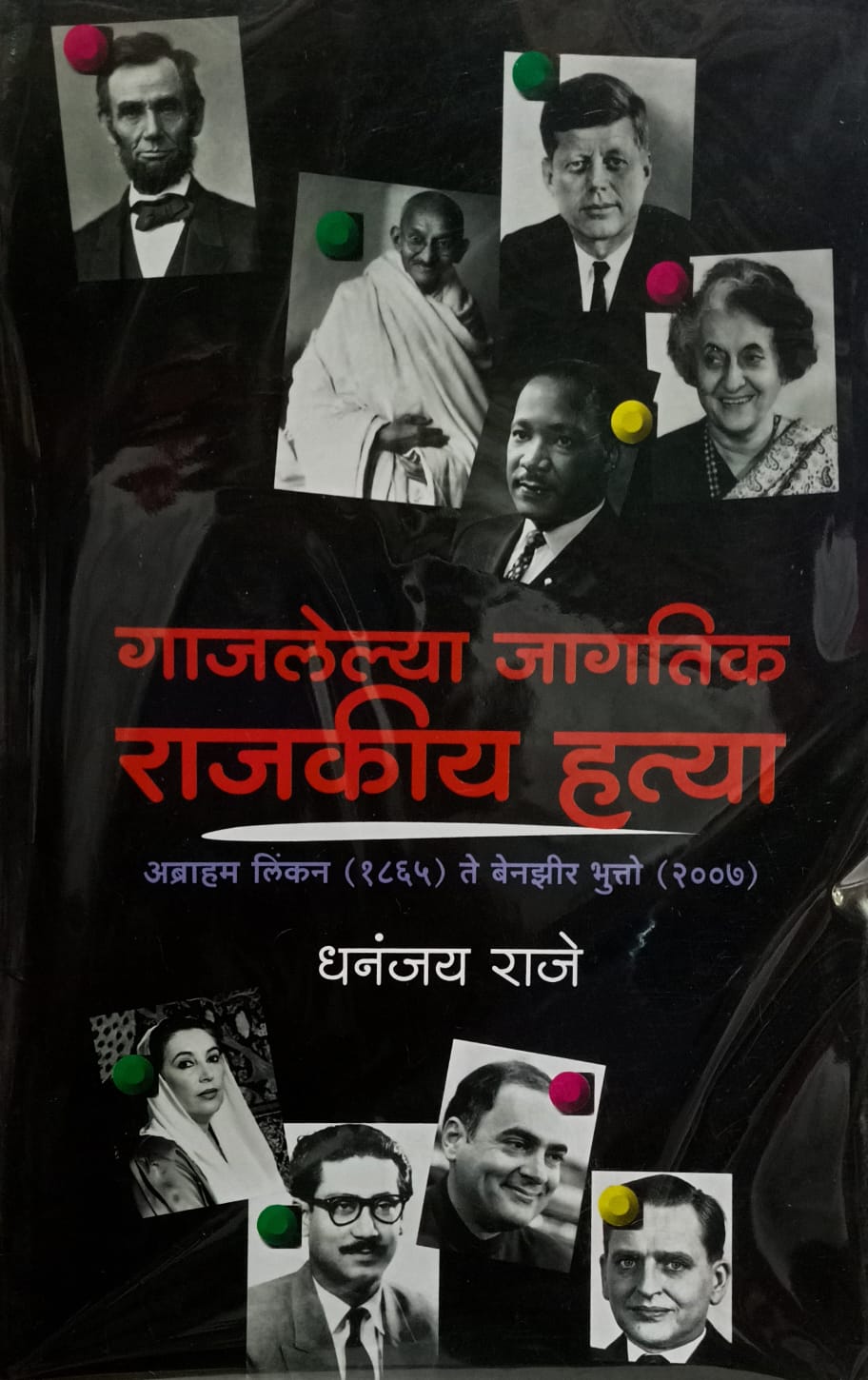 Gajlelya Jagatik Rajkiya Hatya ( गाजलेल्या जागतिक राजकीय हत्या )  by Dhananjay Raje