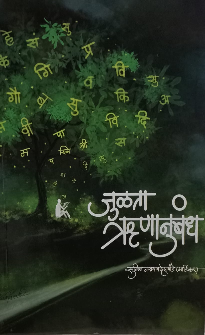 Julta Rinanaubandh (जुळता ऋणानुबंध ) by Sunil Narayan Deshpande Mardikar