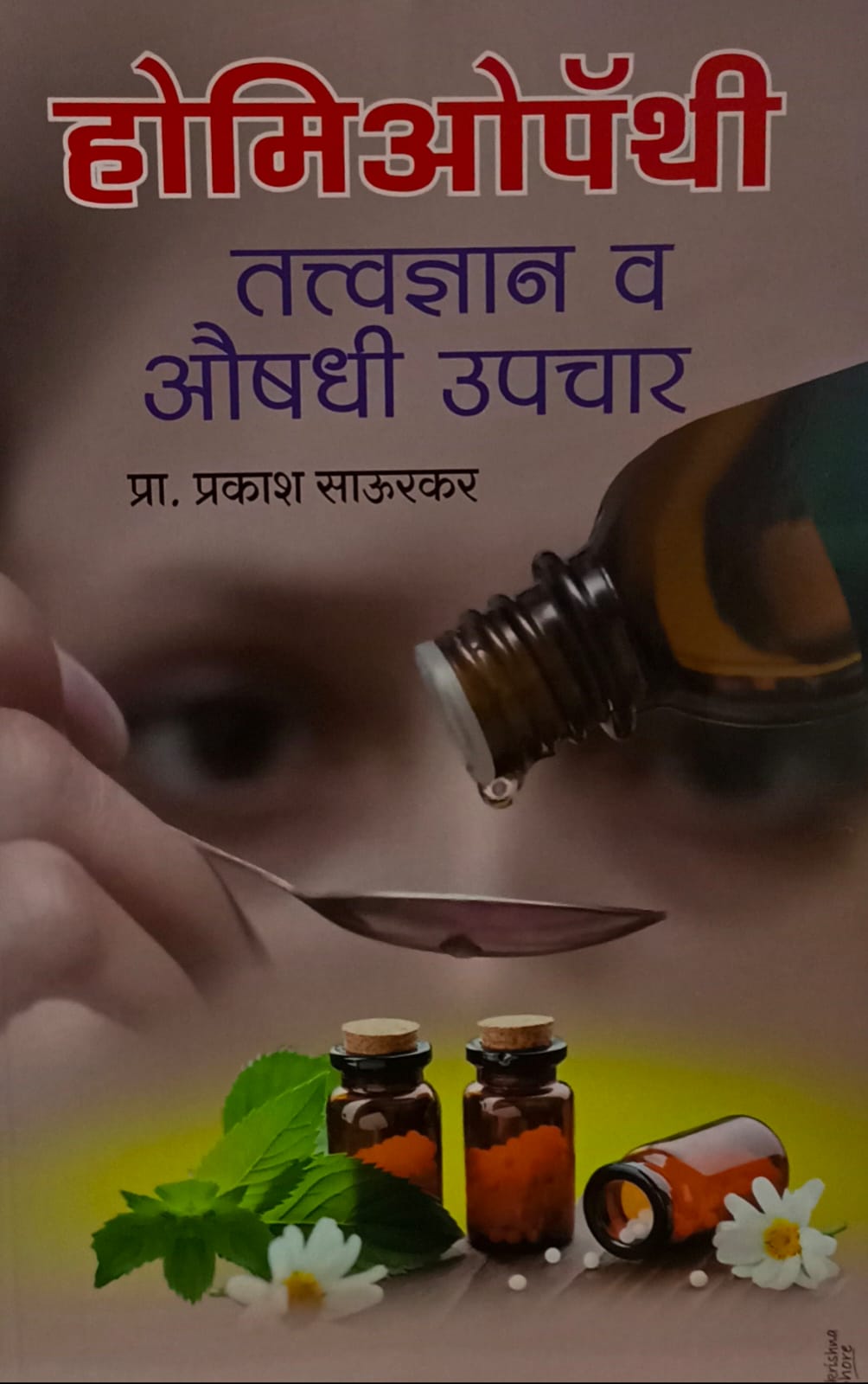 Homeopathy: Philosophy and Medicinal Treatment (होमिओपॅथी तत्त्वज्ञान व औषधी उपचार) by Prof. Prakash Saurkar.