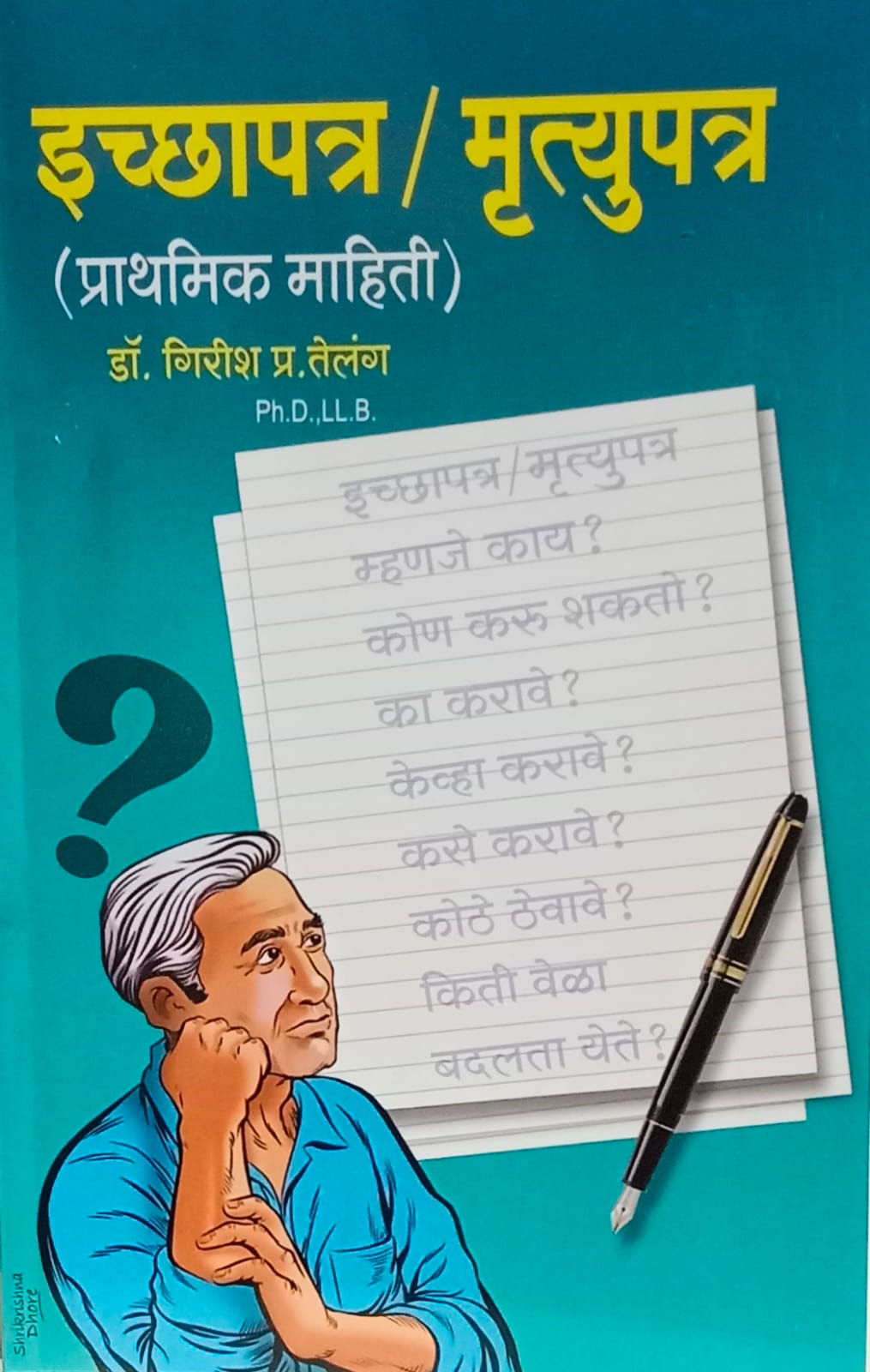 Ichcha Patra  / mrutyu Patra ( Prathmik mahit i)  इच्छापत्र / मृत्युपत्र प्राथमिक माहिती by डॉ गिरीश प्र.तेलंग