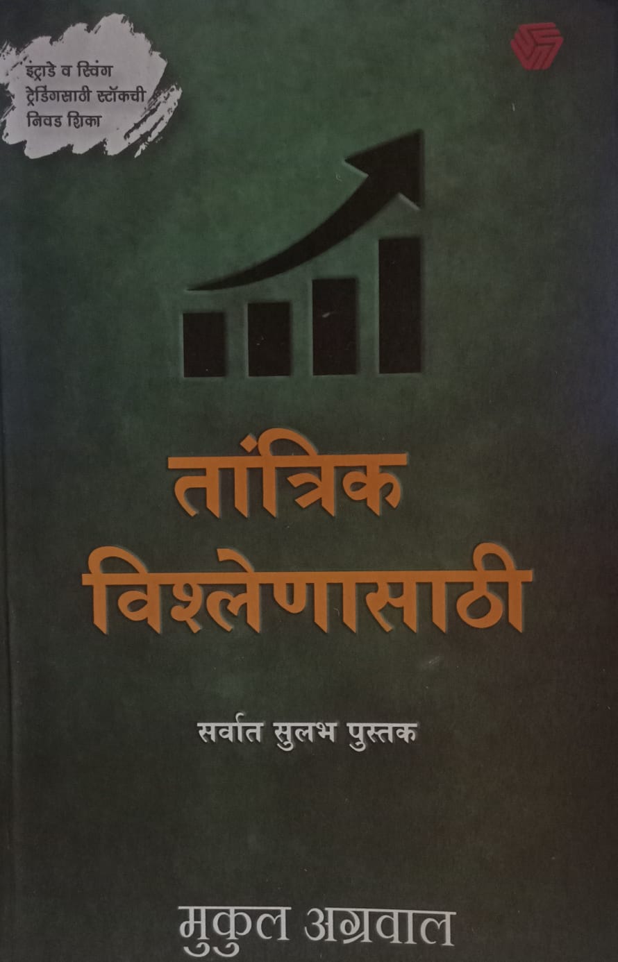 तांत्रिक विश्लेणासाठी सर्वात सुलभ पुस्तक" (The Simplest Book For Technical Analysis) by Mukul Agrawal.