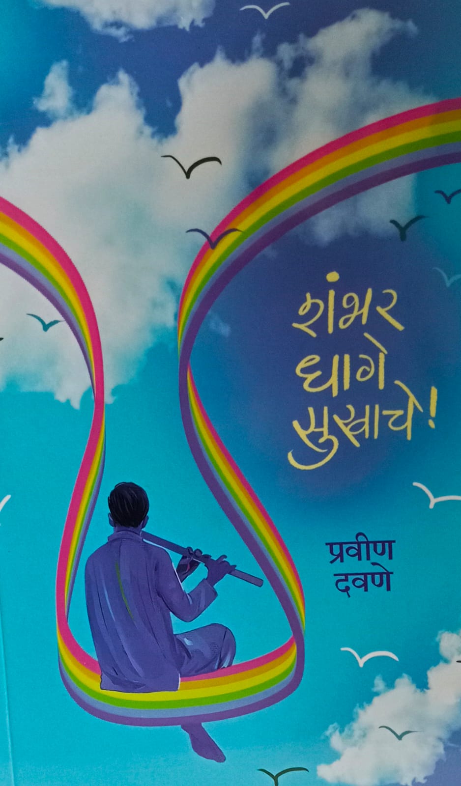 Shambhar Dhage Sukhache ( शंभर धागे सुखाचे )  by  Praveen Davane.
