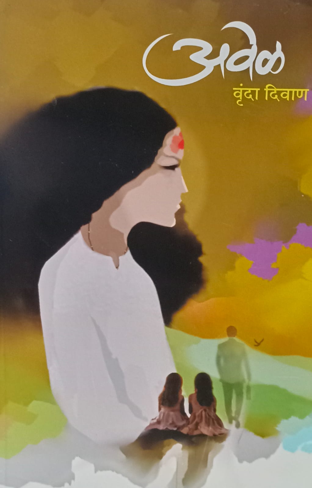 Avēḷ ( अवेळ)  by Vrinda Diwan