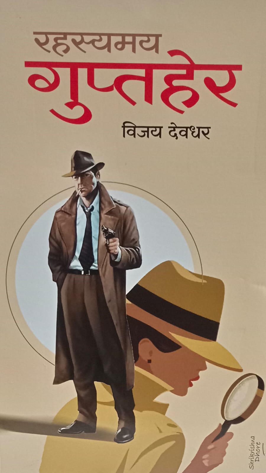 Rahasyamay Guptaher" (रहस्यमय गुप्तहेर) by Vijay Deodhar.