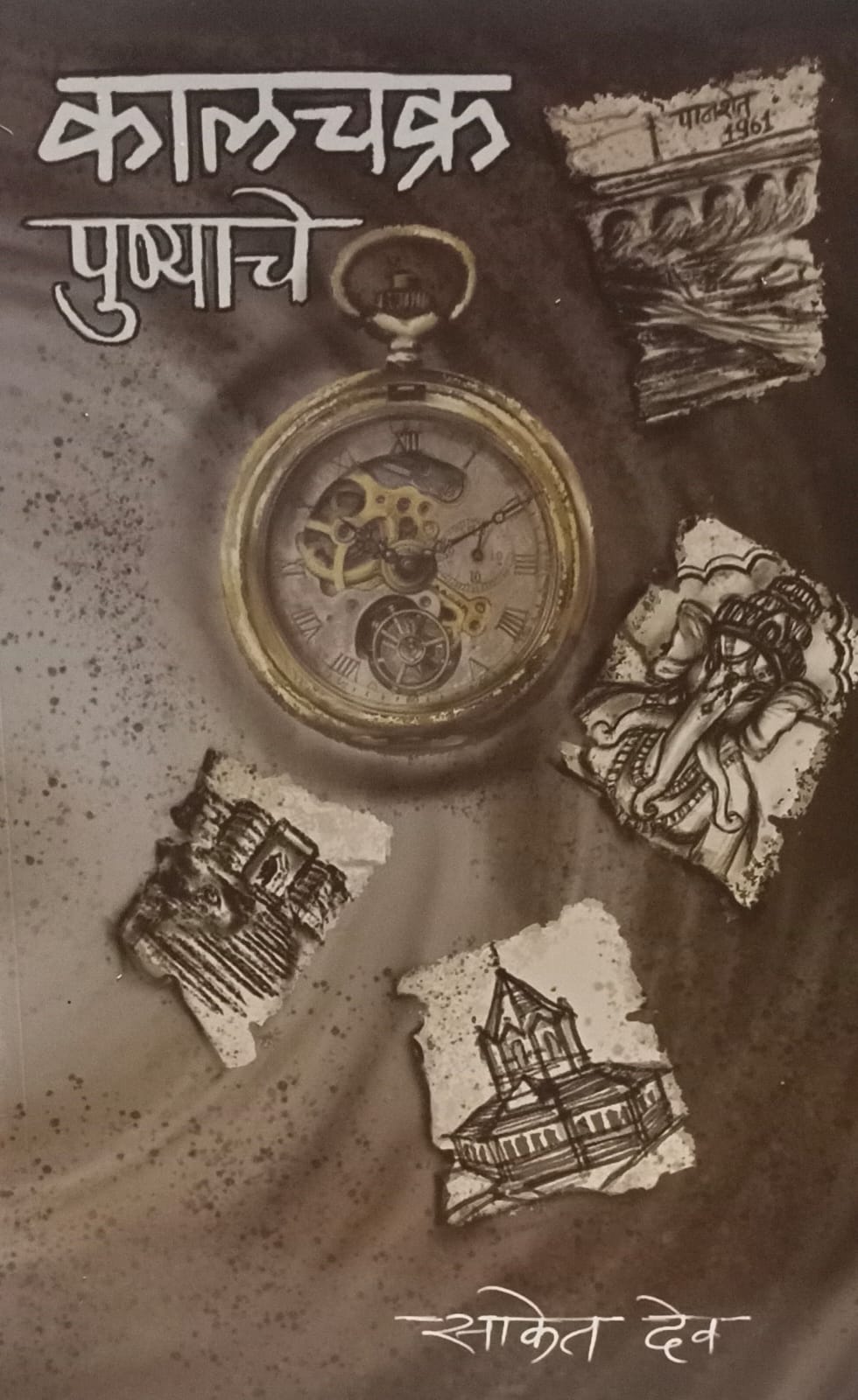 Kaalchakra Punyache ( कालचक्र पुण्याचे  )  by  Saket Dev