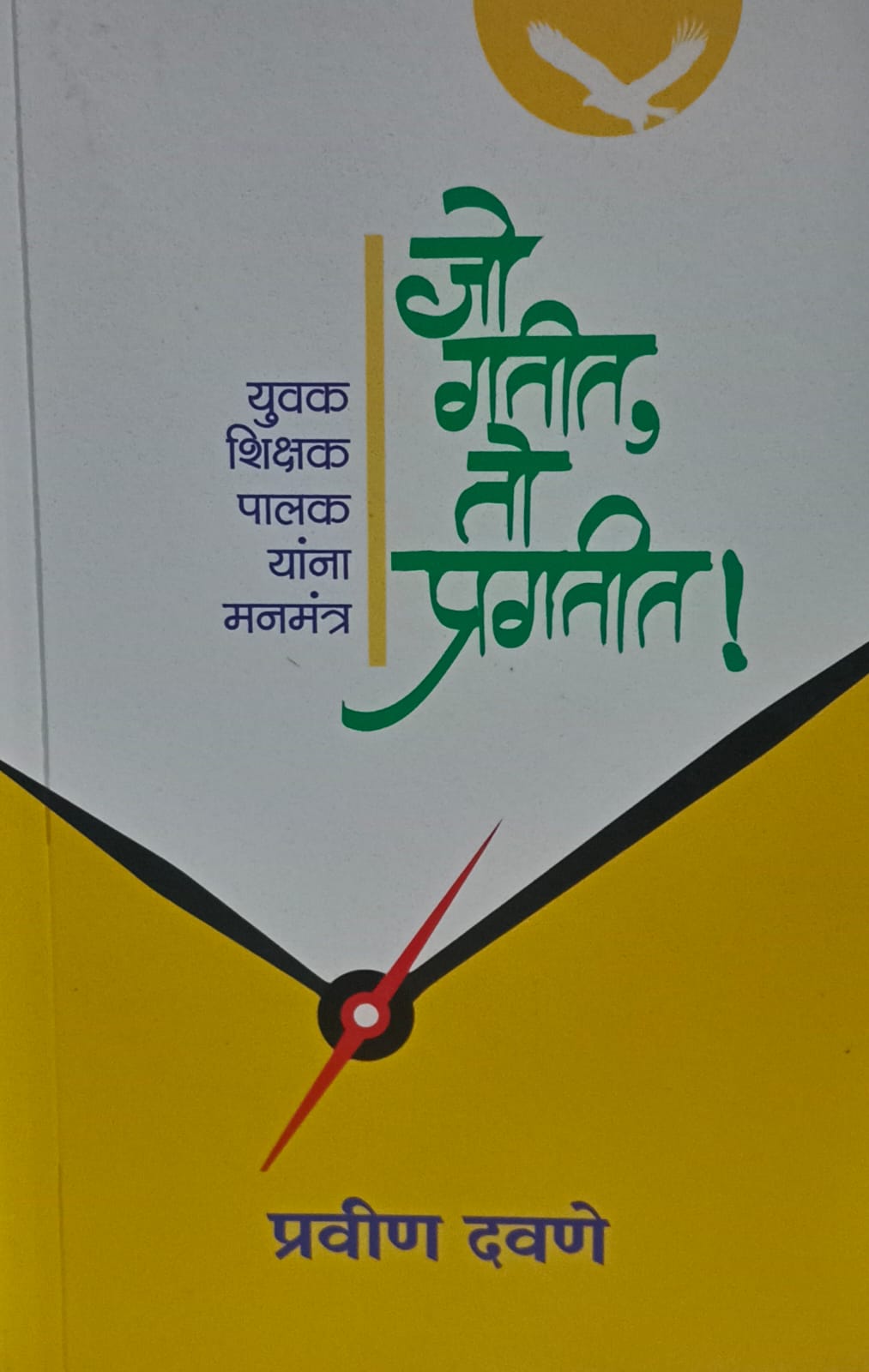 Jo Gatit to pragatit ( जो गतीत तो प्रगतीत )  by  प्रवीण दवणे