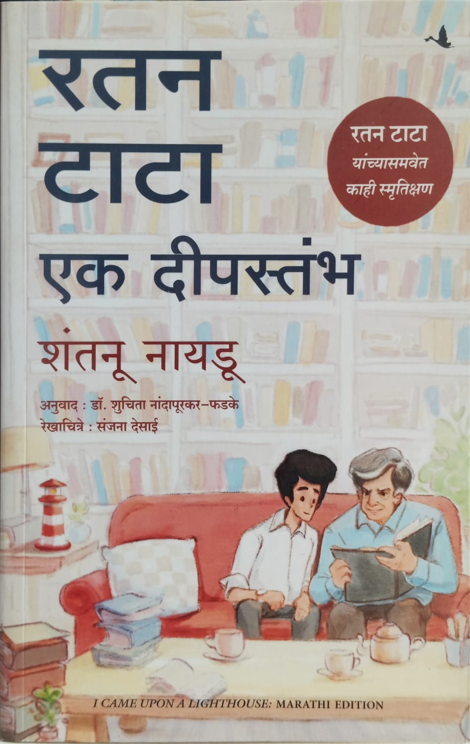Ratan Tata Ek Deepstambh  (रतन टाटा एक दीपस्तंभ) by  Dr. Shuchita Nandapurkar-Phadke.