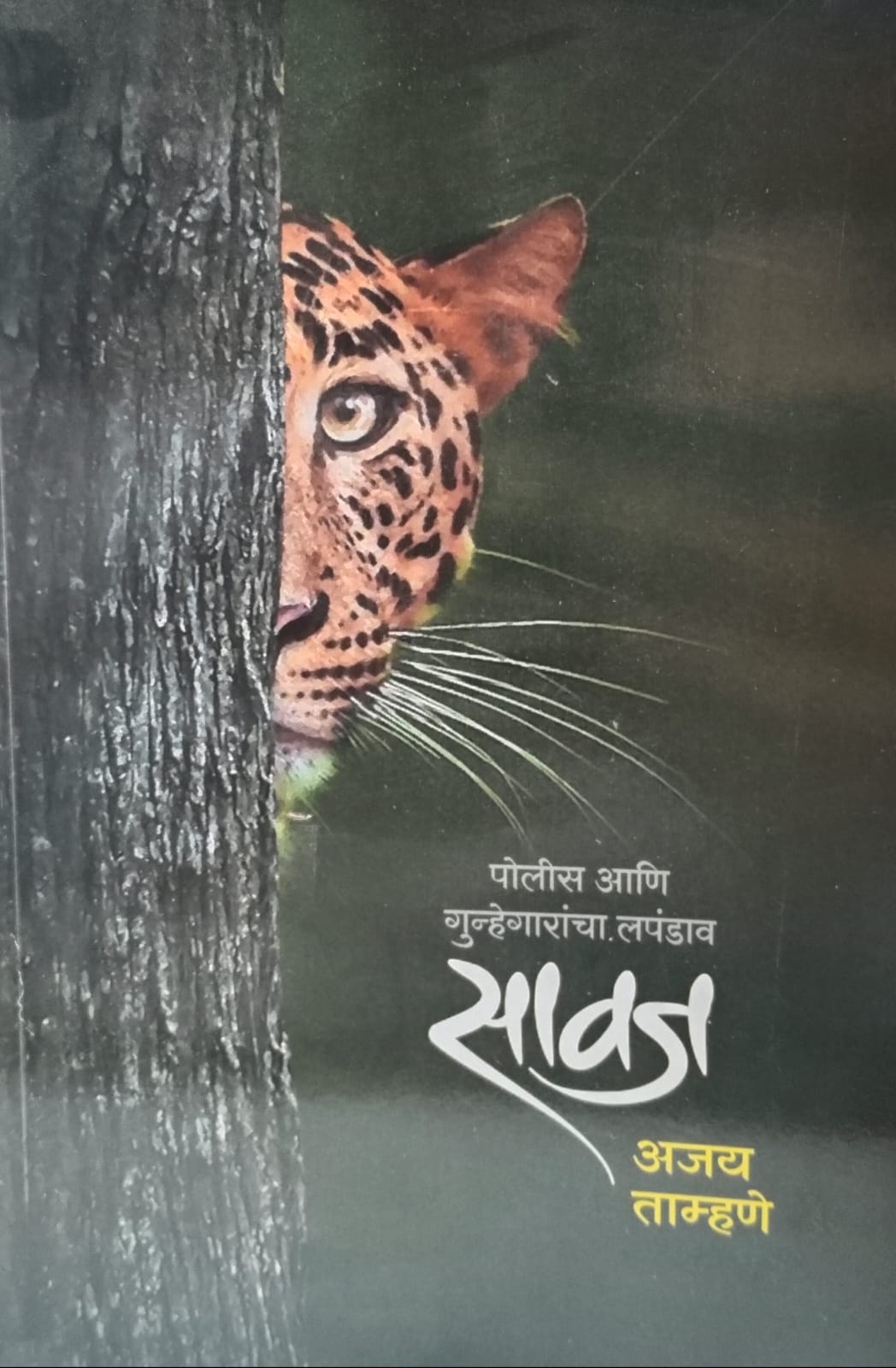 Savaj" (सावज) by Ajay Tamhane.