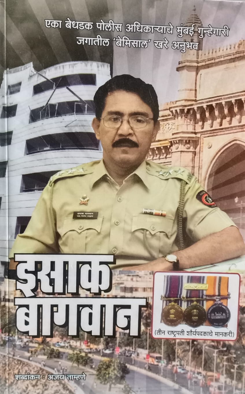 Isaque Bagwan  (इसाक बागवान)  by  Ajay Tamhane