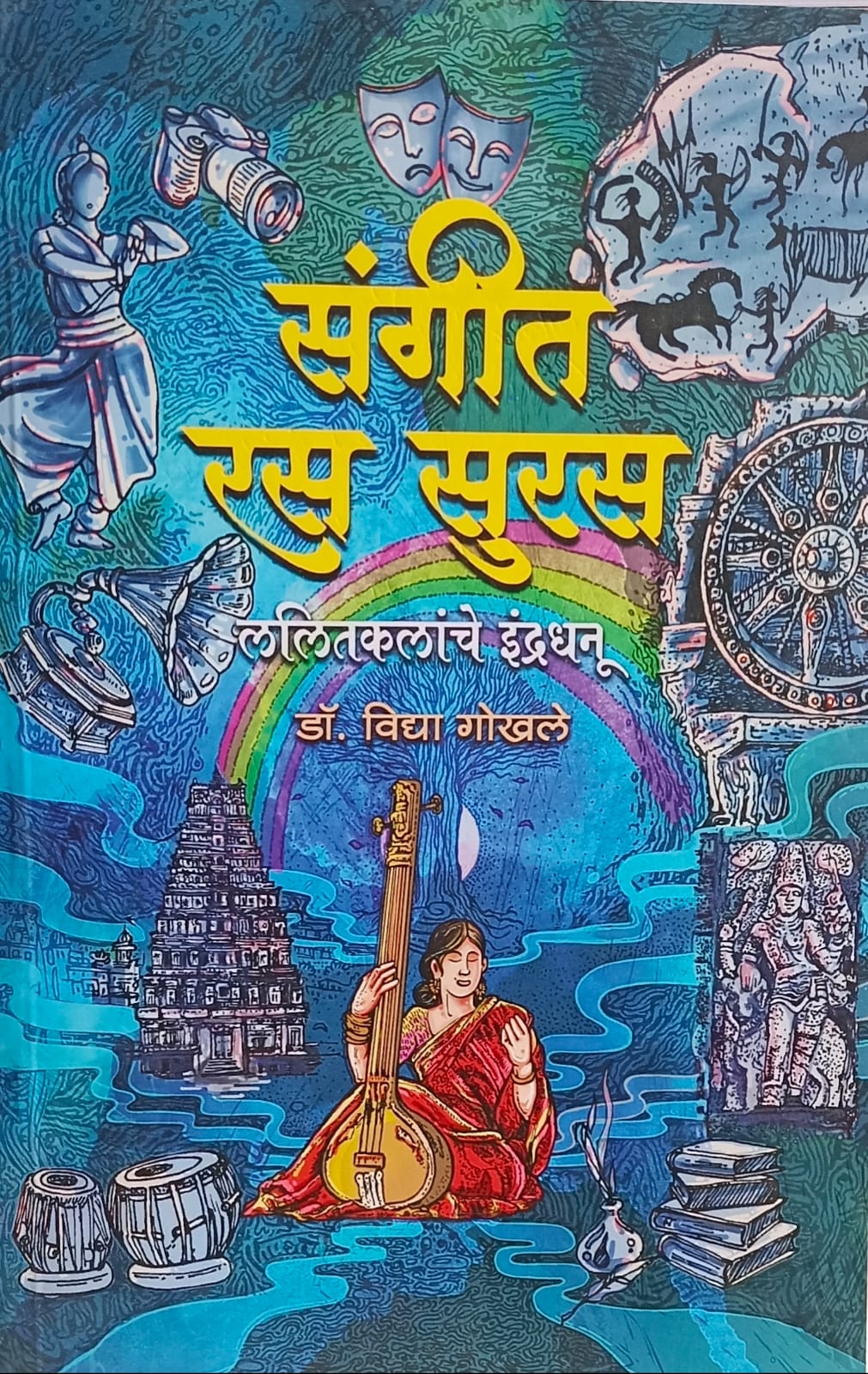Sangeet Ras Suras" (संगीत रस सुरस) by Dr. Vidya Gokhale (डॉ. विद्या गोखले).