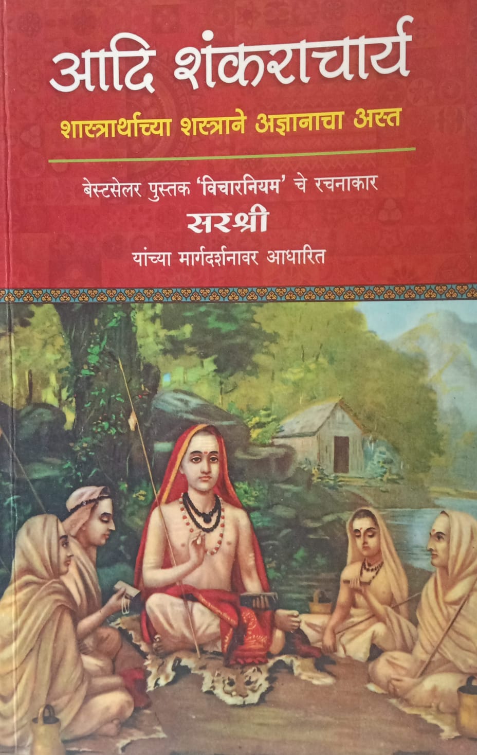 Adi Shankaracharya  ( आदि शंकराचार्य: शास्त्रार्थाच्या शस्त्राने अज्ञानाचा अस्त" ).