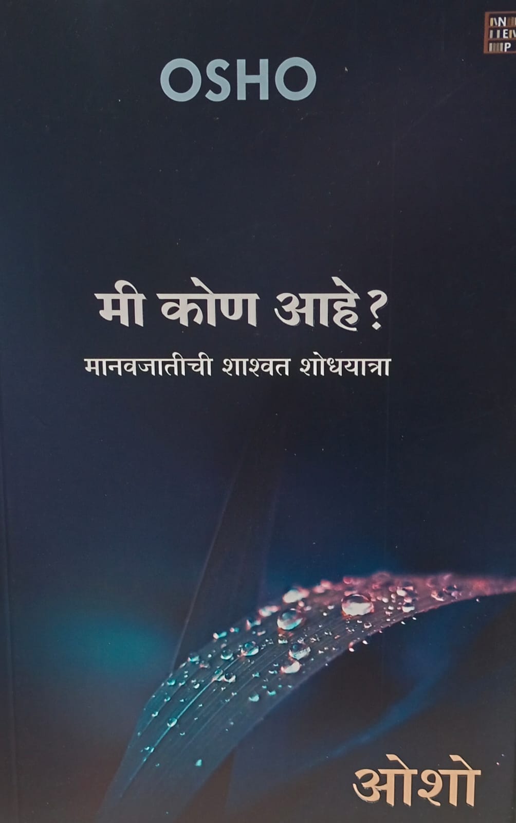 Mi Kon Aahe? ( मी कोण आहे?)  by  osho