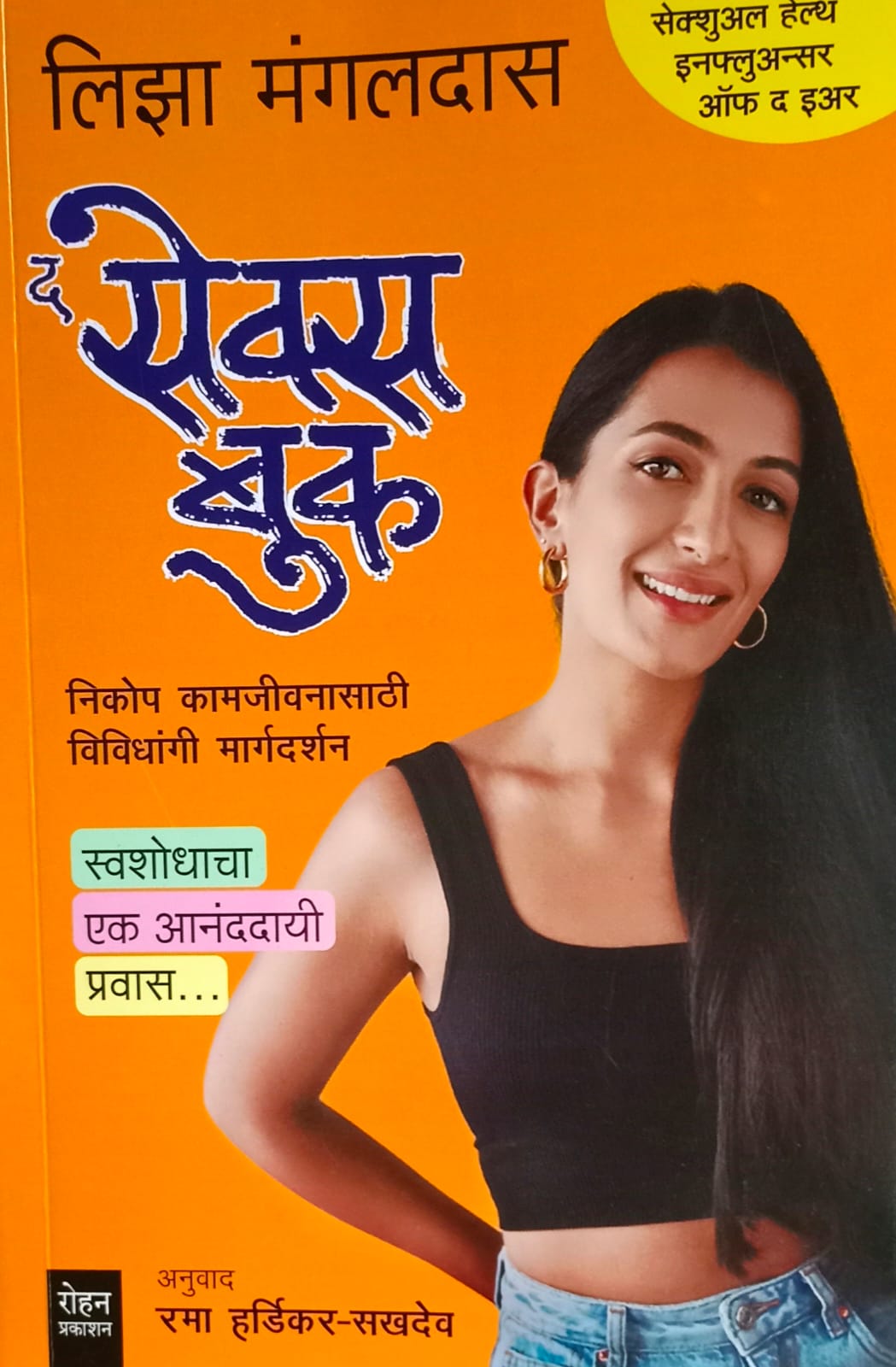 The Sex Book ( द सेक्स बुक ) By Liza Mangaldas, Rama Hardikar(Translator