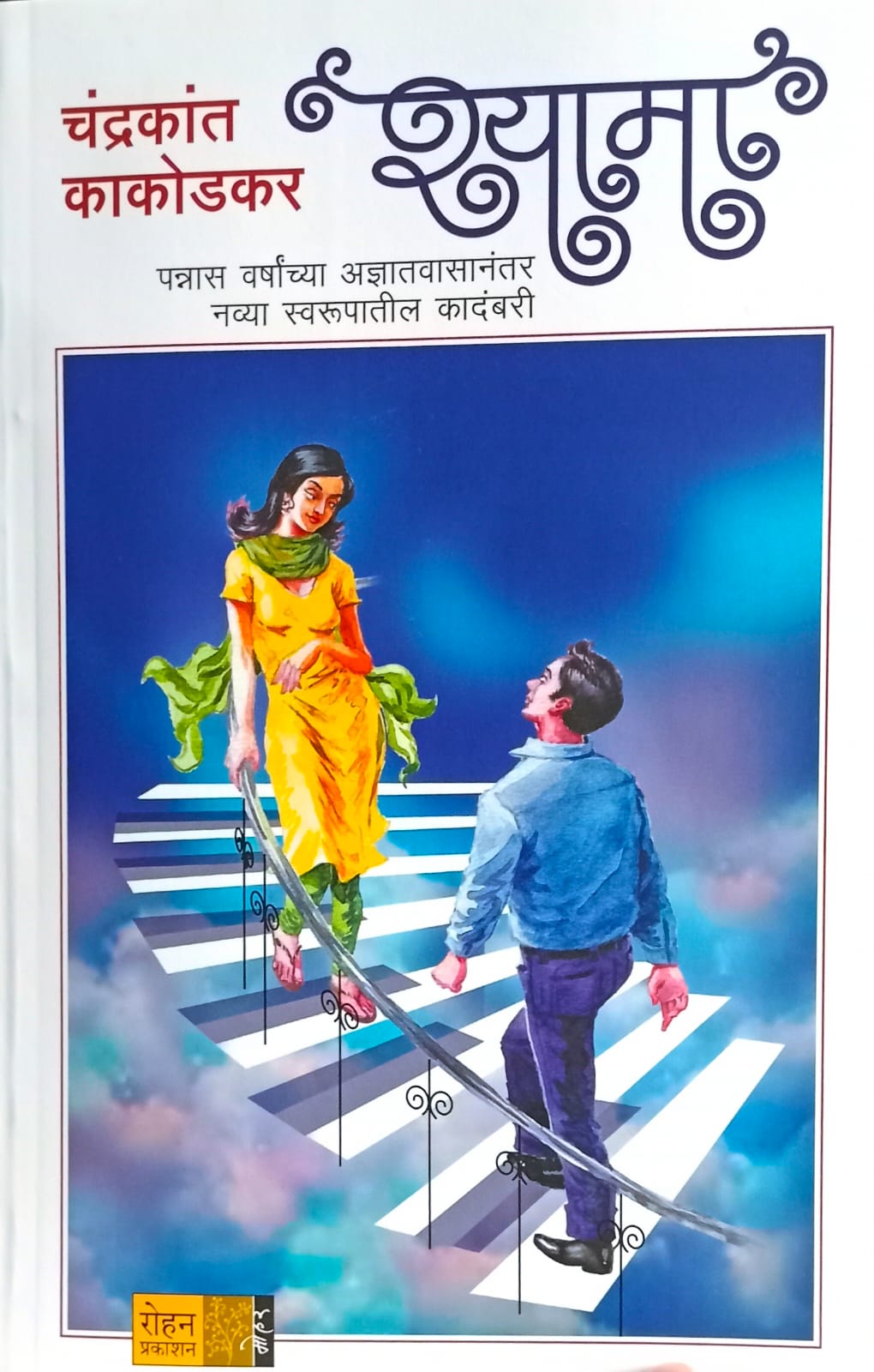 Shyama (श्यामा)  by Chandrakant Kakodkar