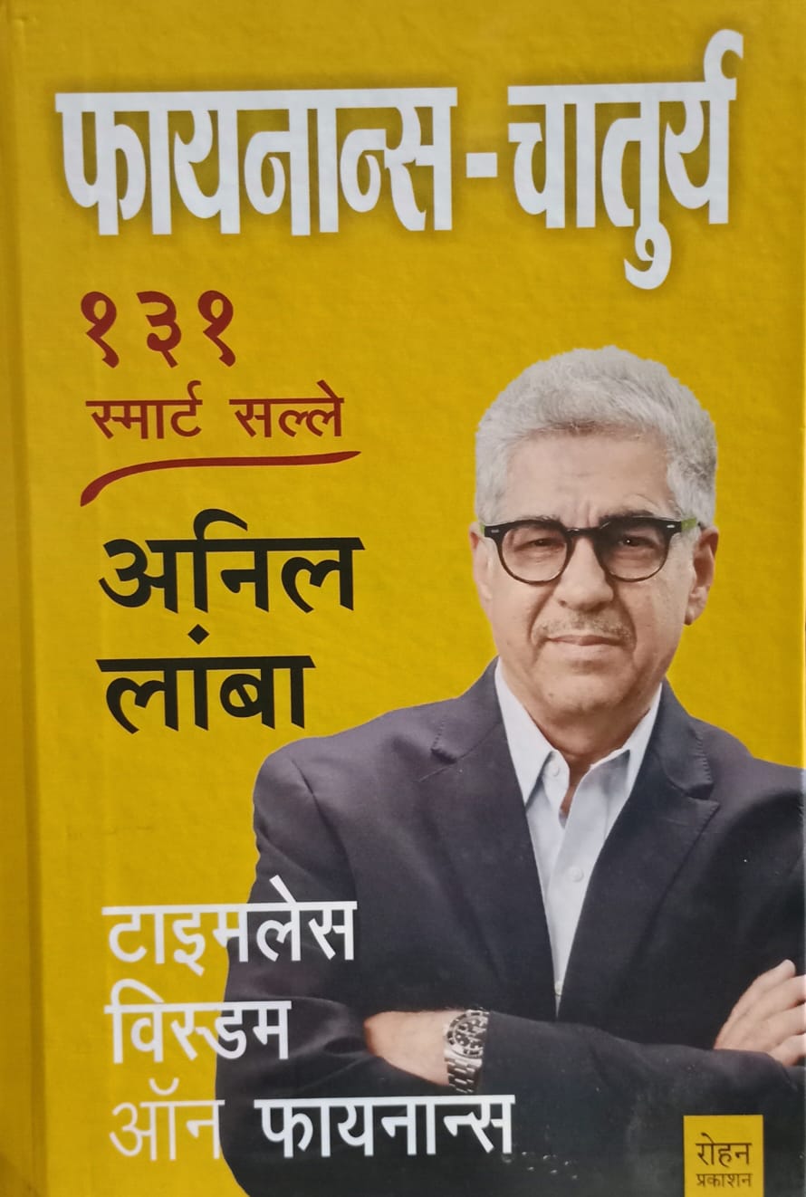 Finance Chaturya: 131 Smart Tips (फायनान्स-चातुर्य: १३१ स्मार्ट सल्ले) by by Anil Lamba, subtitled "Timeless Wisdom On Finance