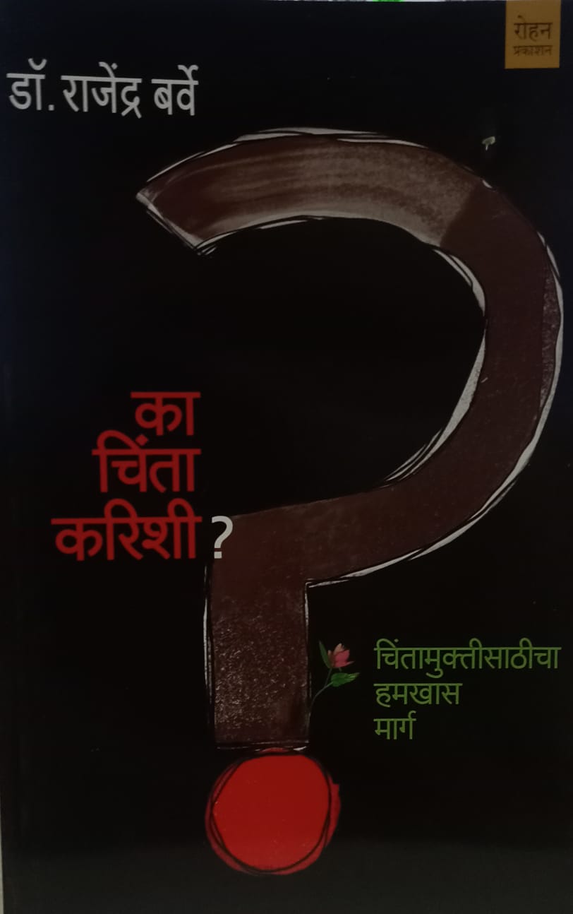 Ka Chinta Karishi? ( का चिंता करिशी )  by  Dr. Rajendra Barve