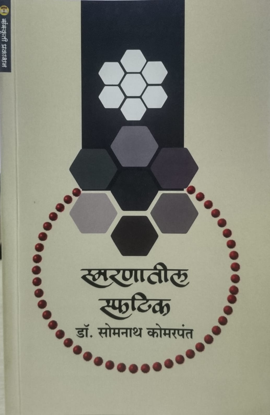 Smarnatil Sphatik  (स्मरणातील स्पष्टीक) By: Dr. Somnath Komarpant