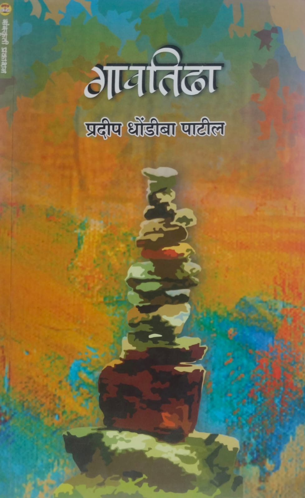 Gavatidha (गावतिढा)  by   Pradip Dhondiba Patil