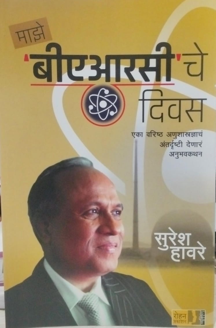 Māze BĀRC'ce Divas (माझे 'बीएआरसी'चे दिवस)  by Suresh Haware.